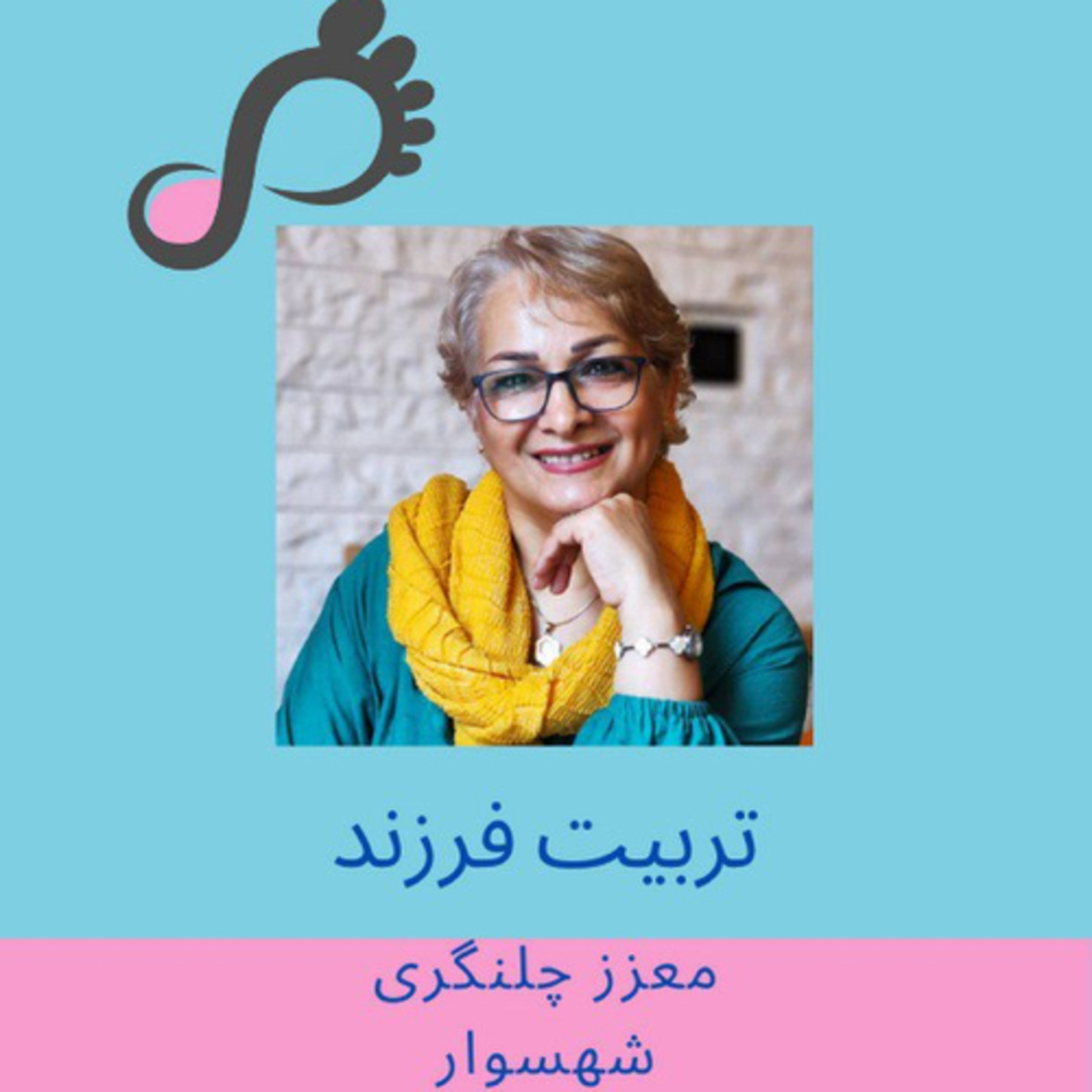 [FARSI] قسمت ۶ - تربیت فرزند - معزز چلنگری - شهسوار episode artwork
