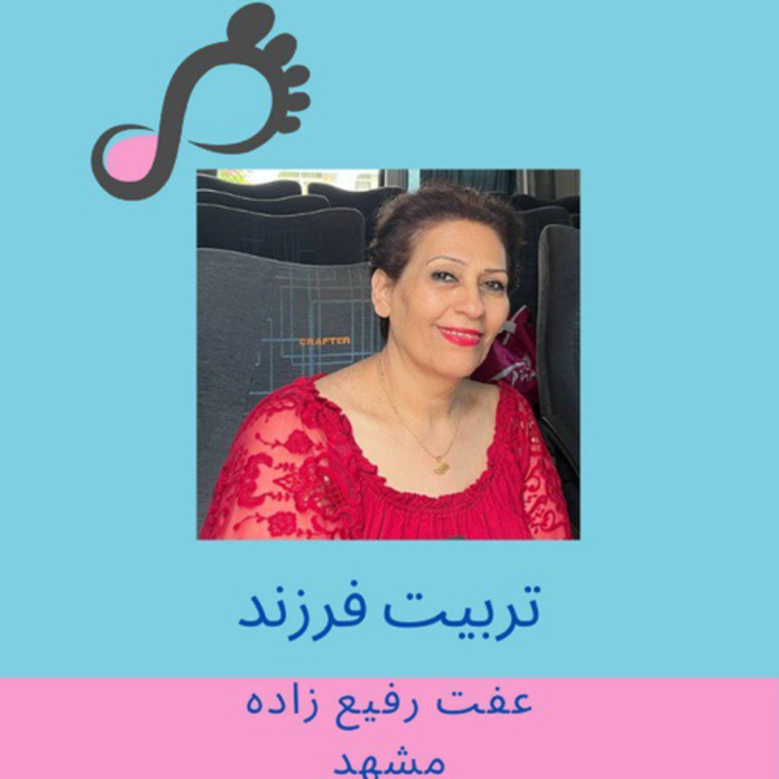 [FARSI] قسمت ۵ - تربیت فرزند - عفت رفیع‌زاده - مشهد episode artwork