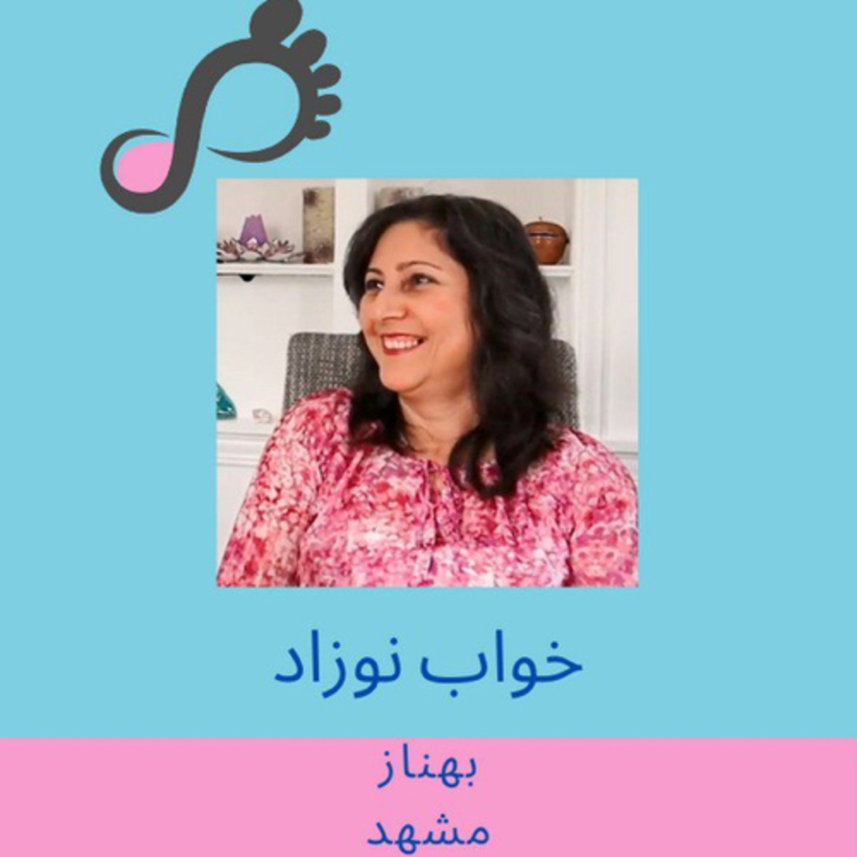 [FARSI] قسمت ۴ - خواب نوزاد - بهناز - مشهد episode artwork
