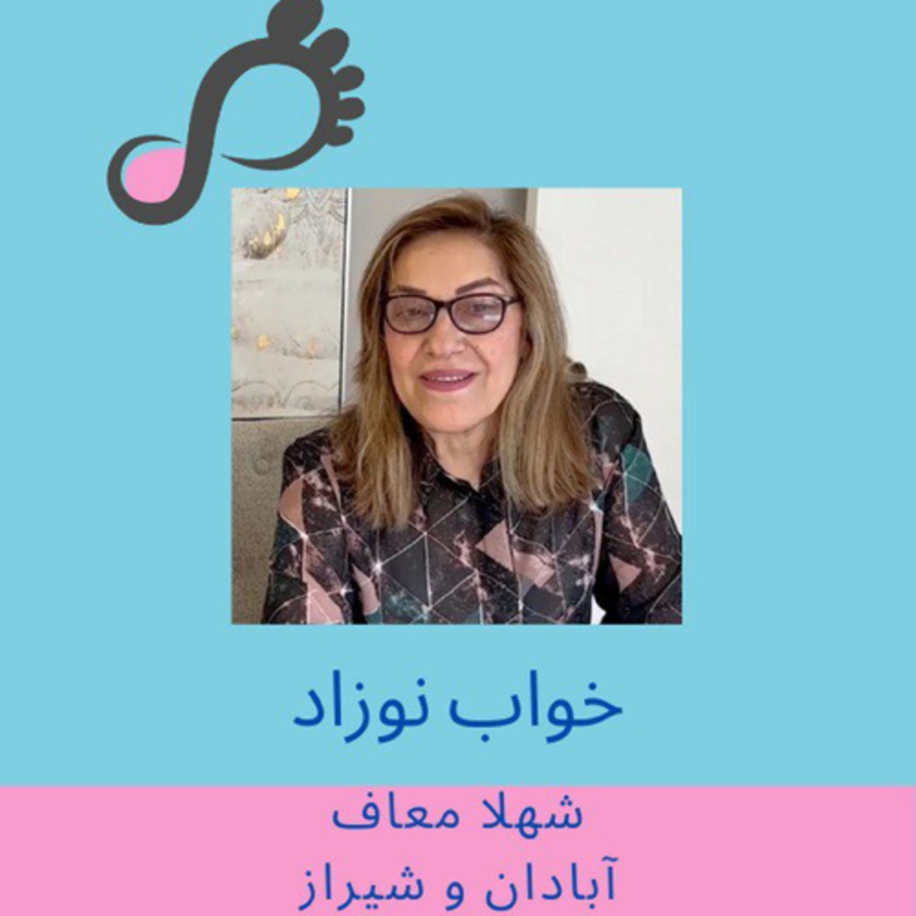 [FARSI] قسمت ۳ - خواب نوزاد - شهلا معاف - آبادان و شیراز episode artwork