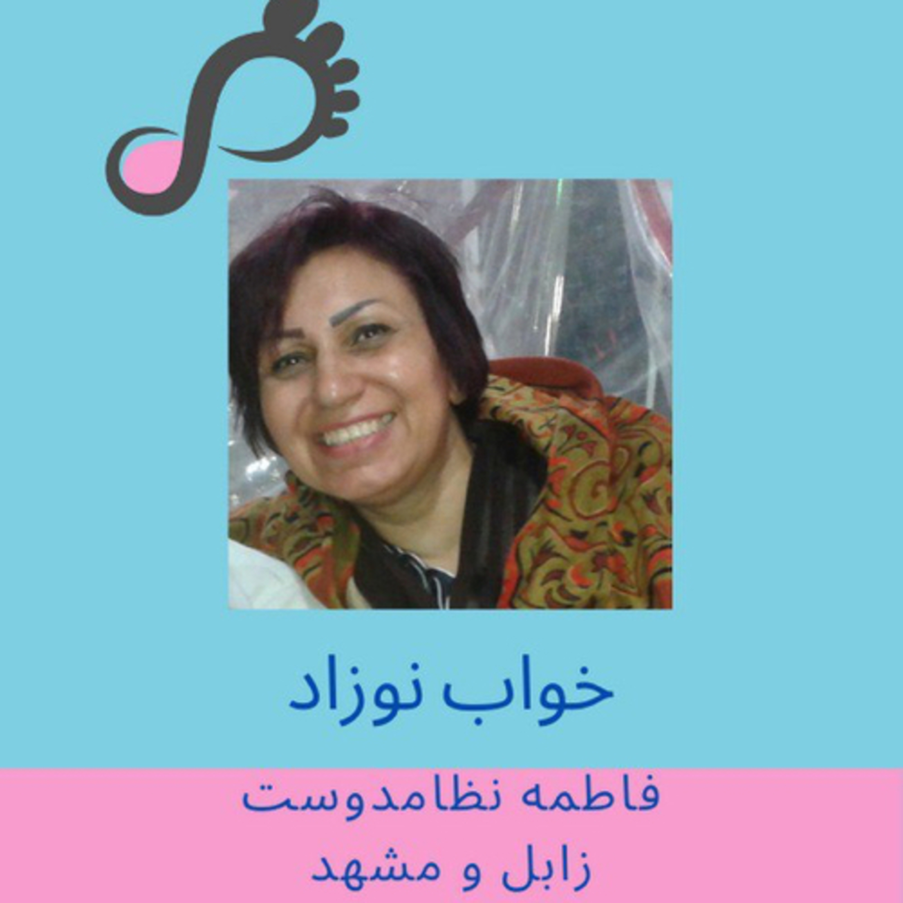 [FARSI] قسمت ۲ - خواب نوزاد-فاطمه نظامدوست-مشهد episode artwork