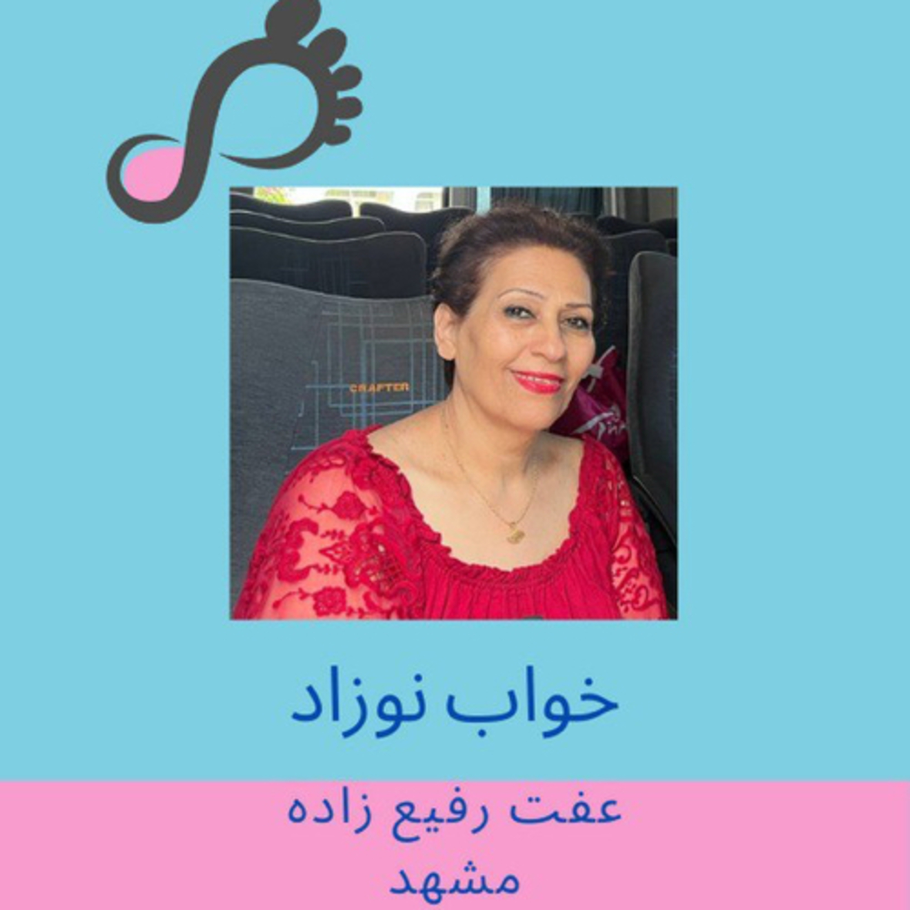 [FARSI] قسمت ۱ - خواب نوزاد - عفت رفیع زاده - مشهد episode artwork