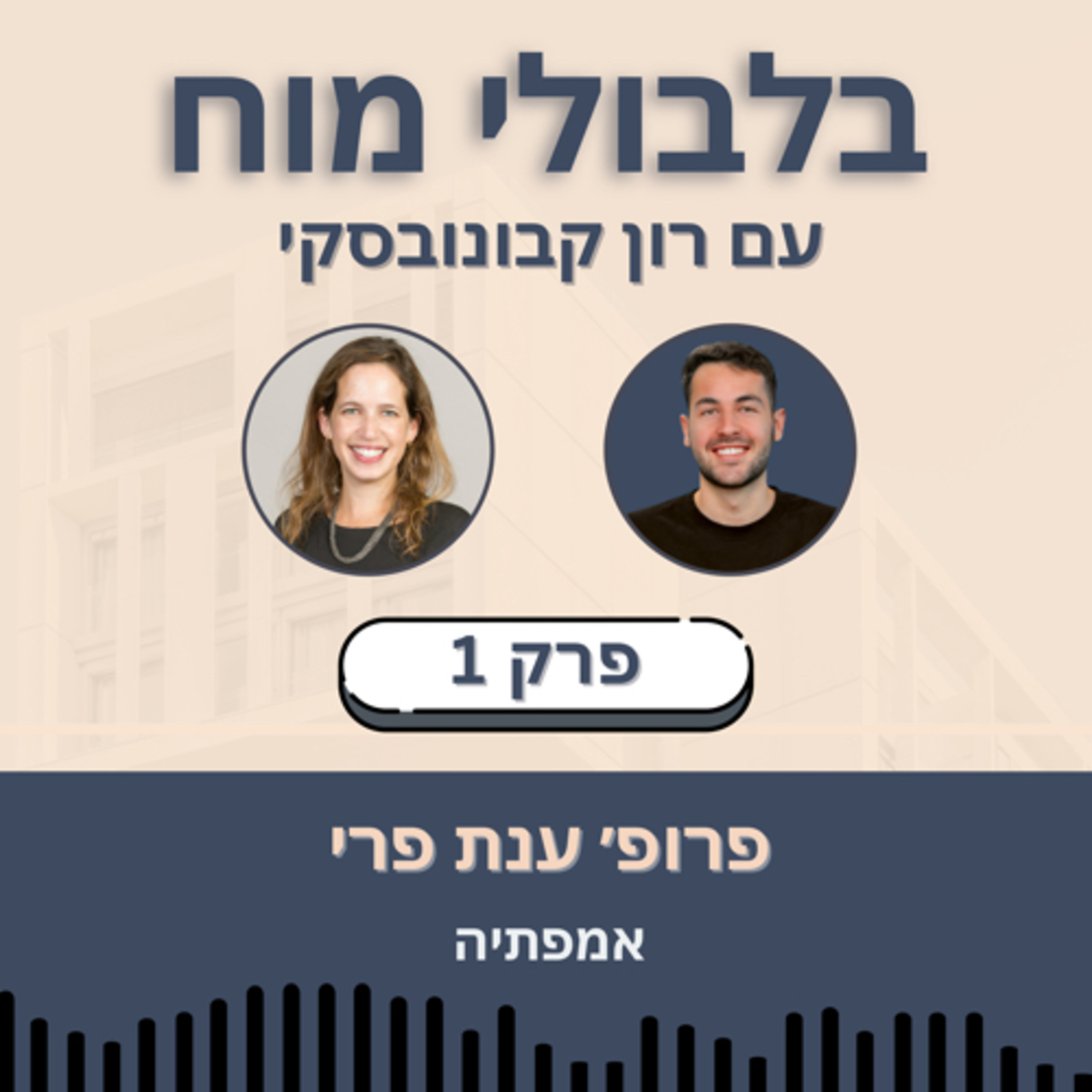 פרק 1: פרופ' ענת פרי - אמפתיה episode artwork