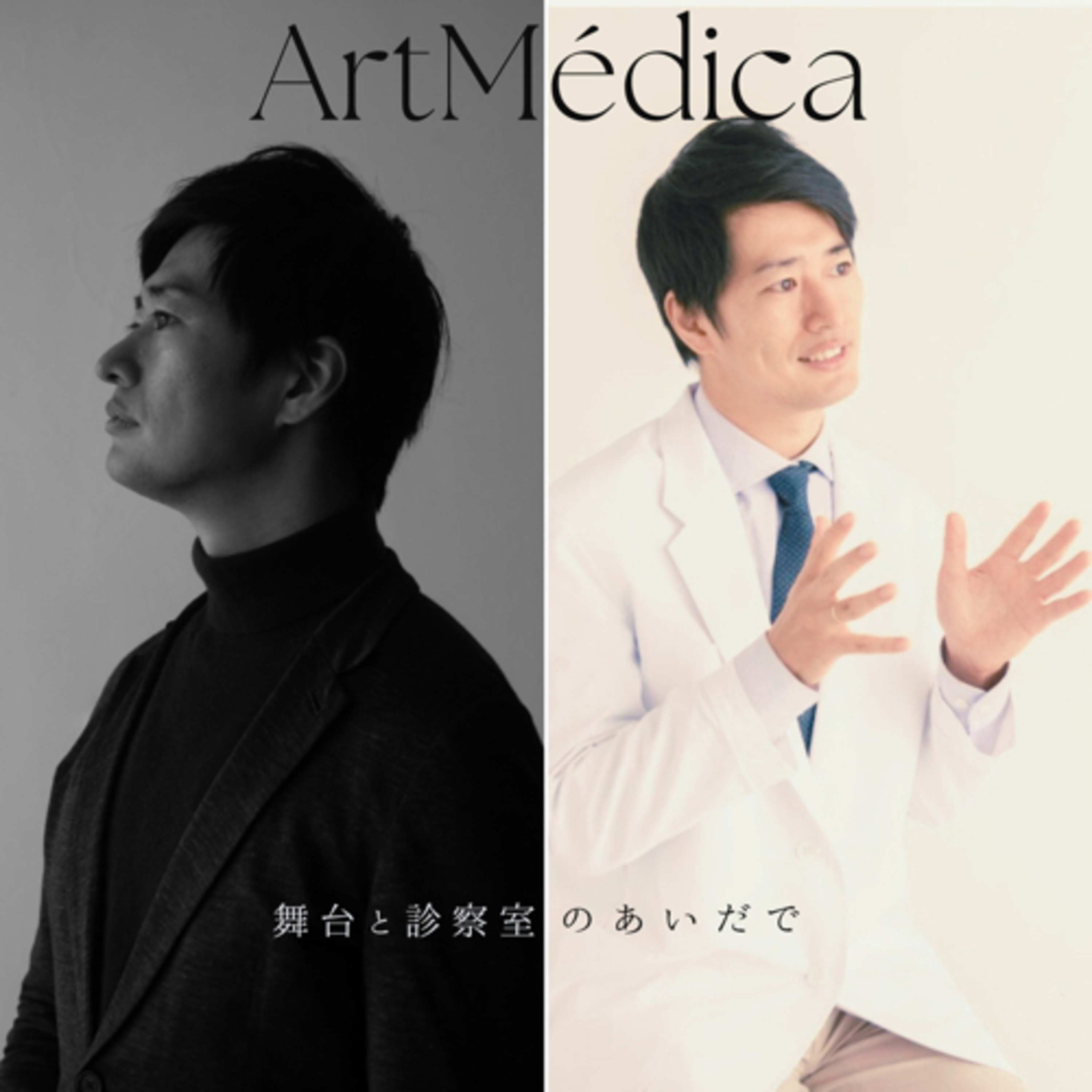 #001 今日ベルギーに出発します◎〜ArtMédicaって何？〜 episode artwork