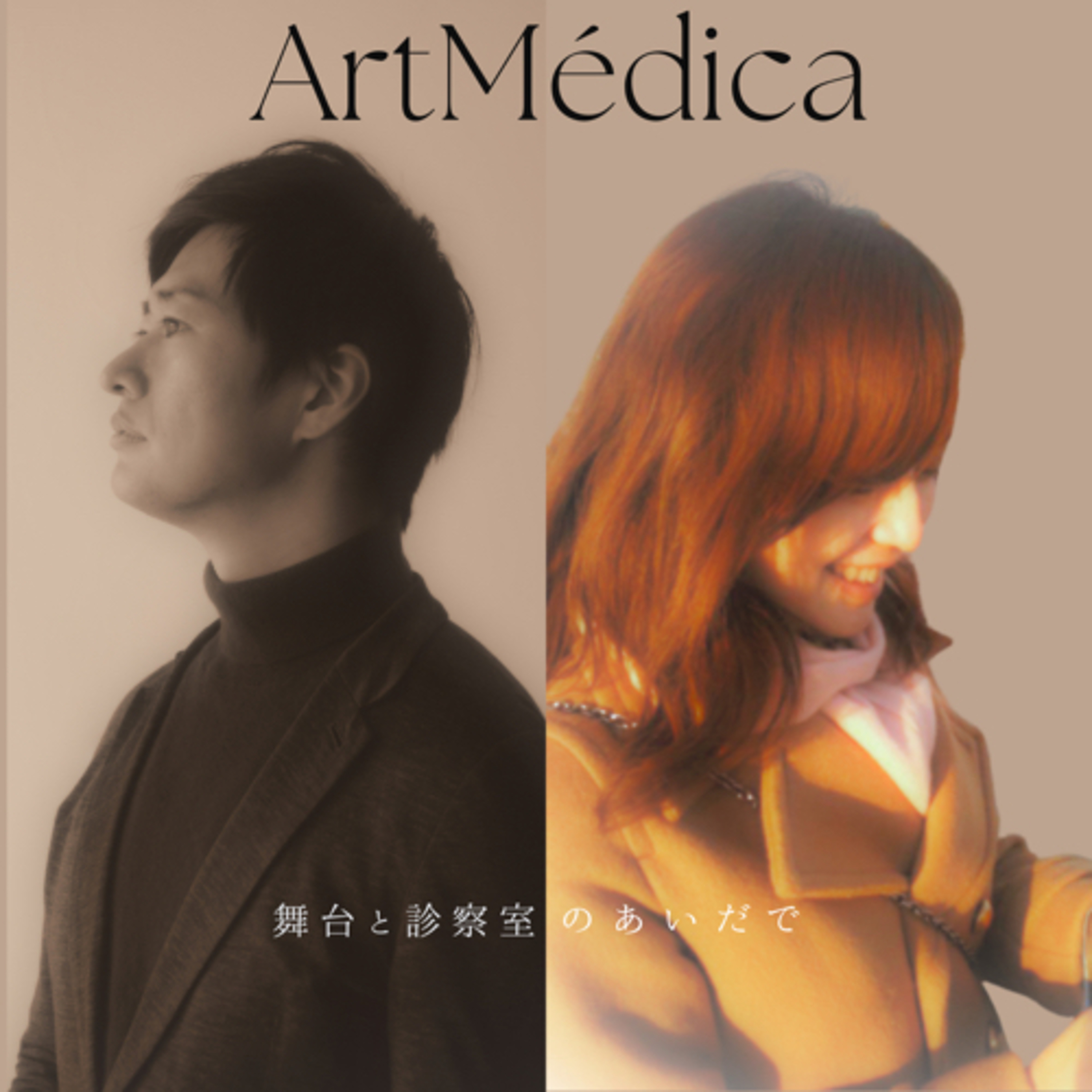 #014 ArtMédica対談〜今野先生のマイアミライフ〜 episode artwork