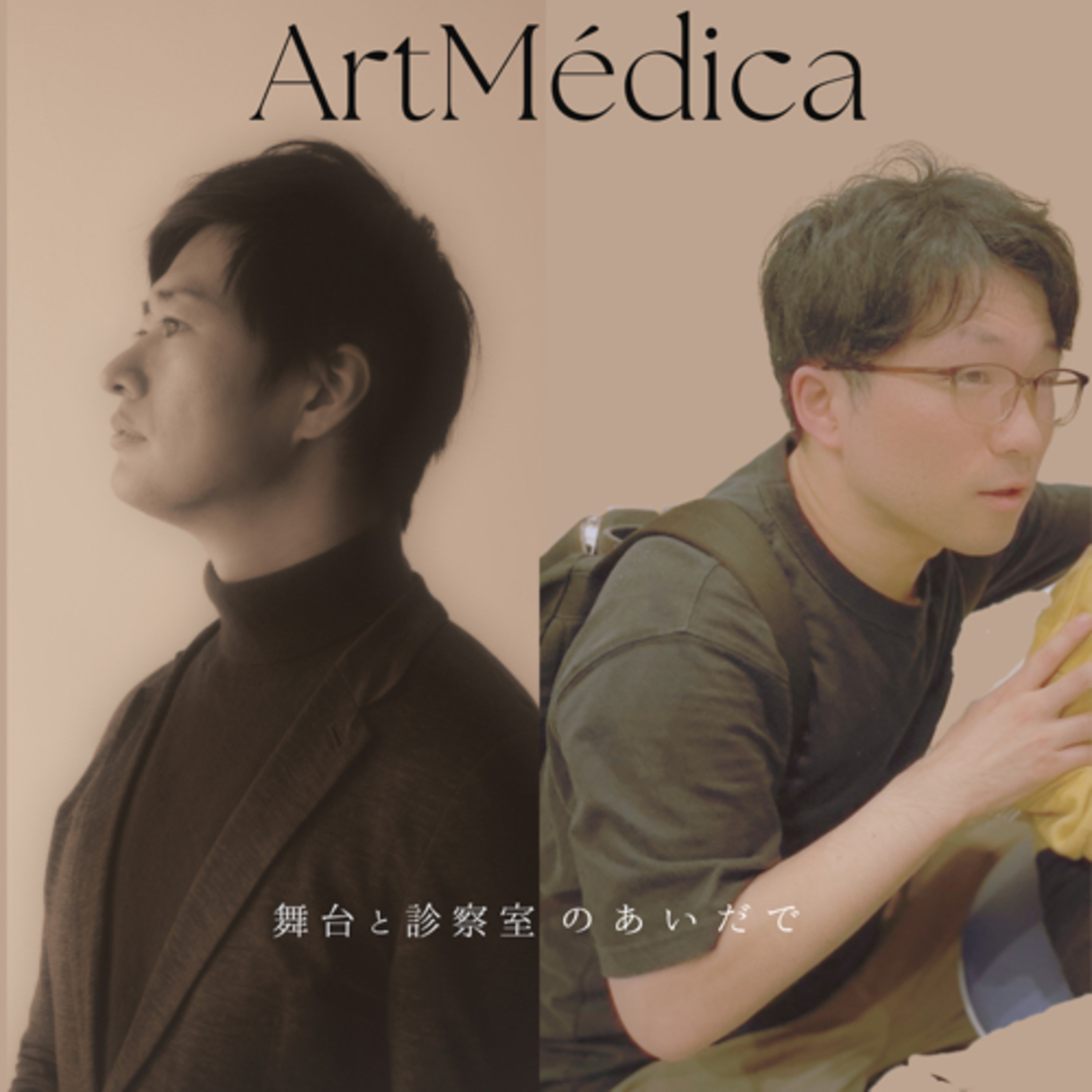 #022 ArtMédica対談〜米国胎児治療への挑戦〜 episode artwork