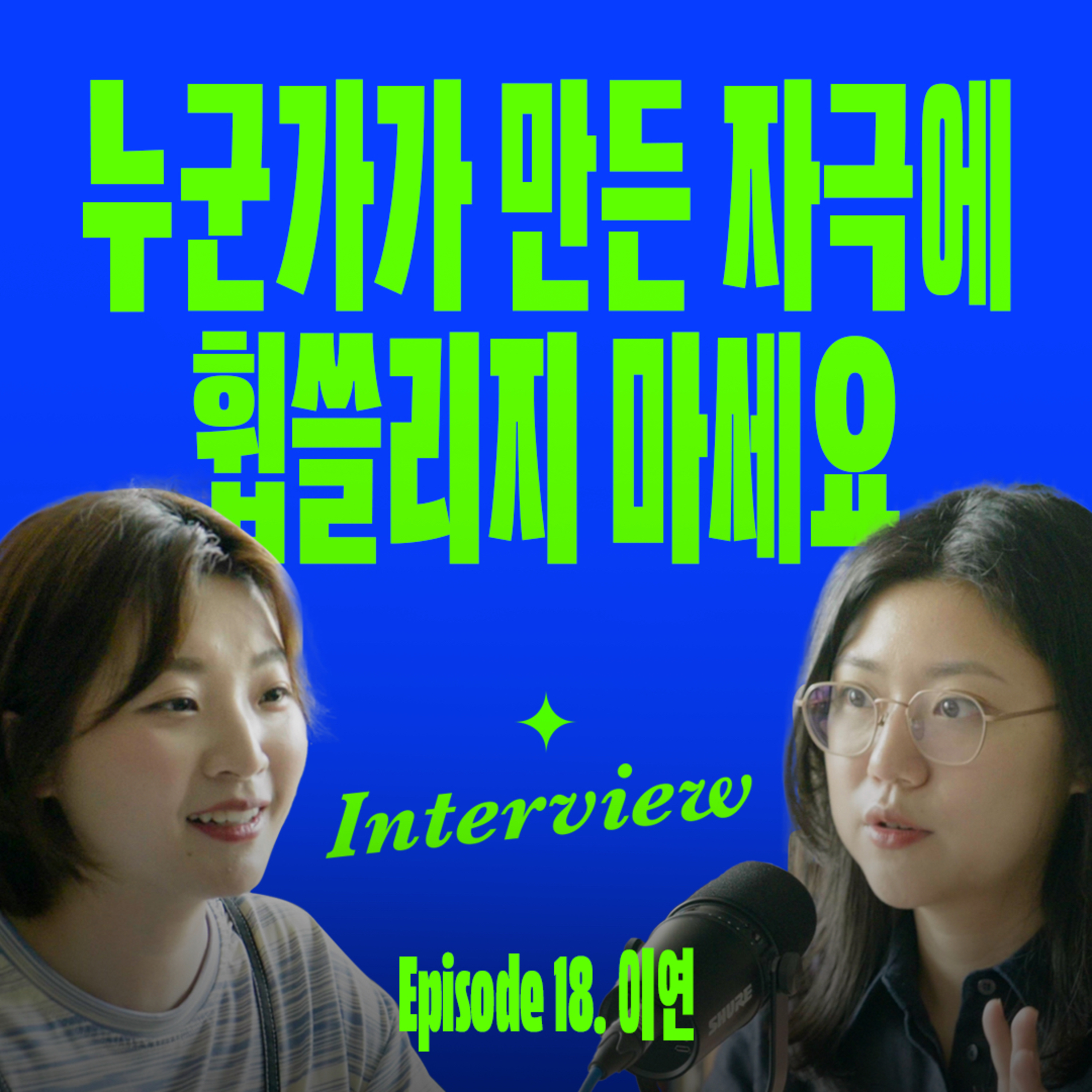 자극적인 세상에서 나를 지키는 방법 (with 이연) episode artwork