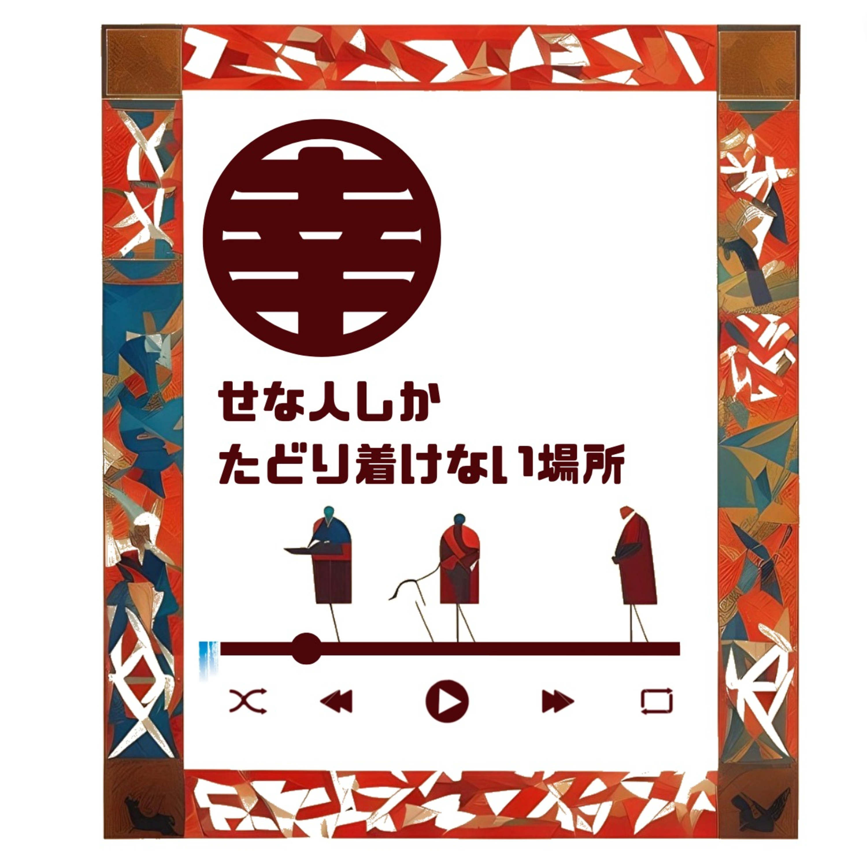 #1 「私は、その男の写真を三葉、見たことがある」【自己紹介】 episode artwork