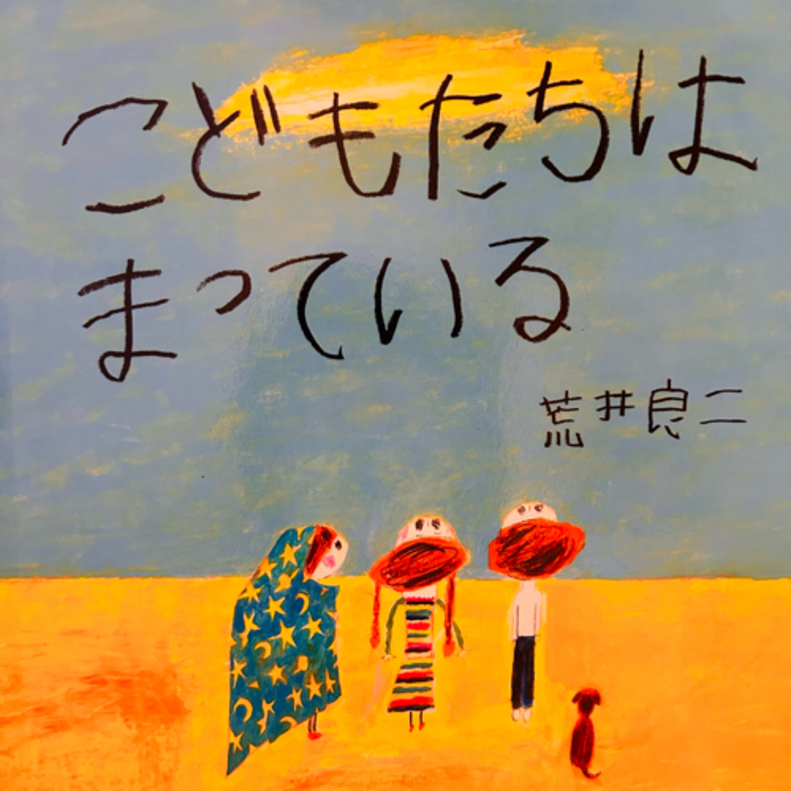 孩子們在等著 荒井良二 episode artwork