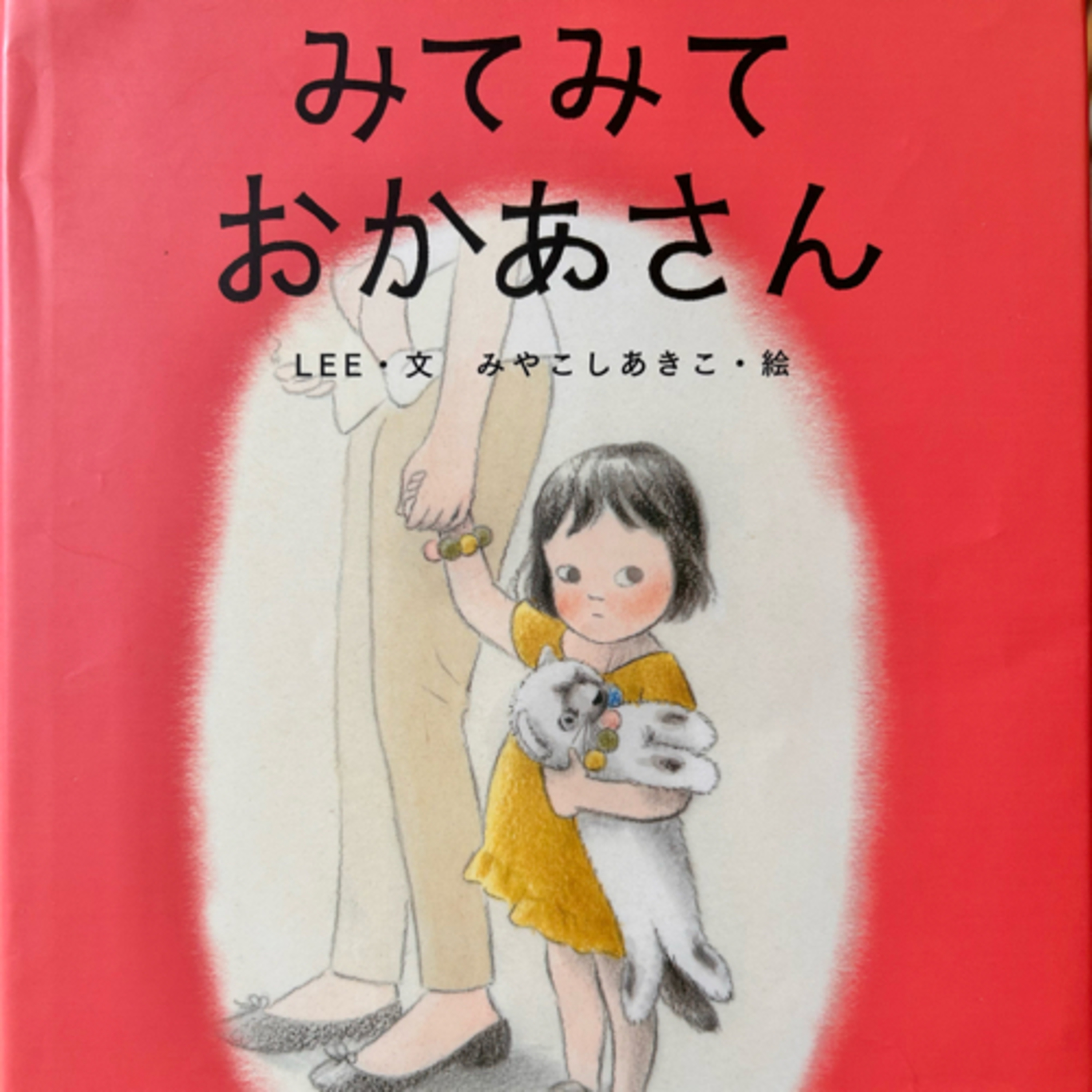 みてみておかあさん(媽咪看這裡看這裡) LEE・文 | みやこしあきこ・絵 episode artwork