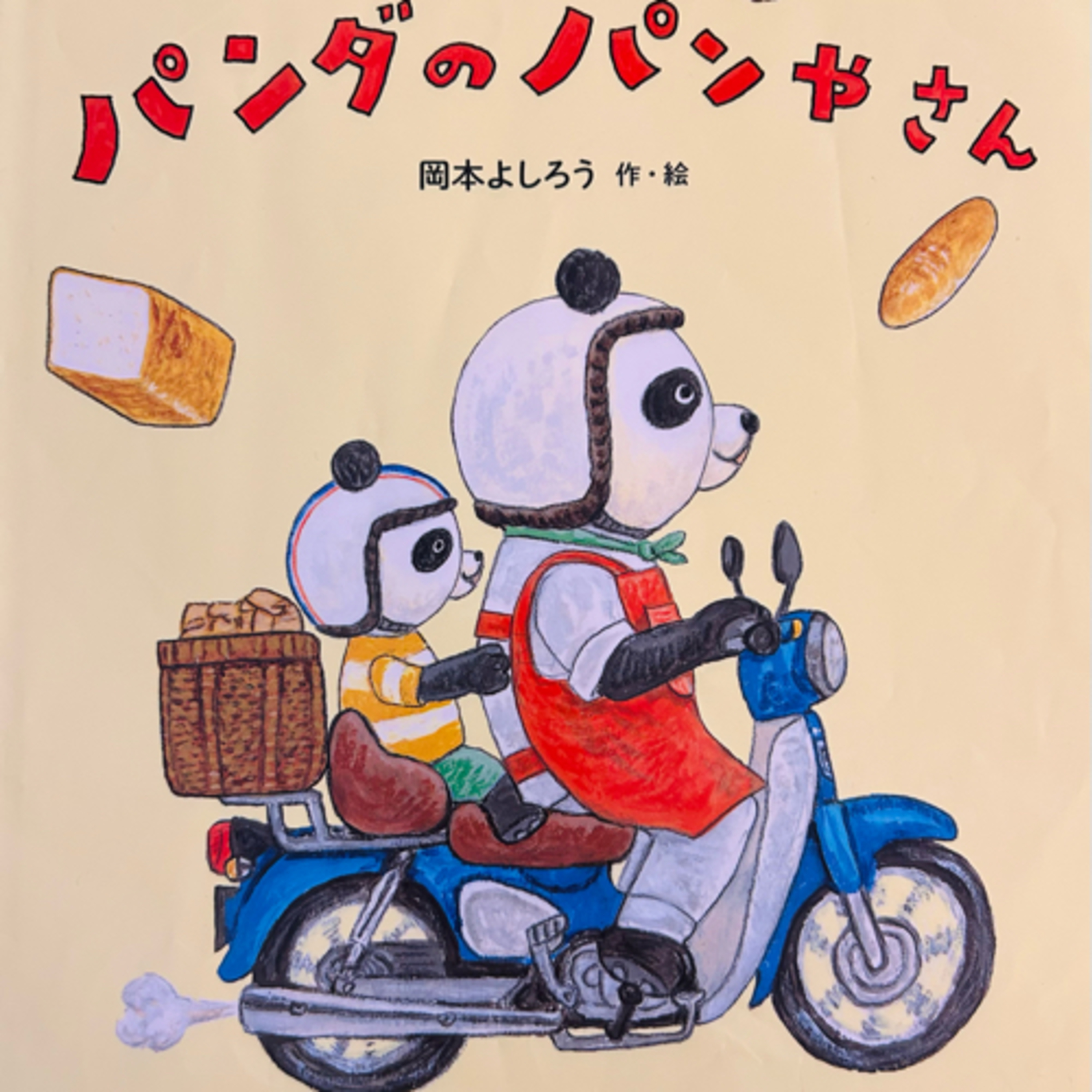 パンダのパンやさん(熊貓麵包店) 岡本よしろう 作・絵 episode artwork