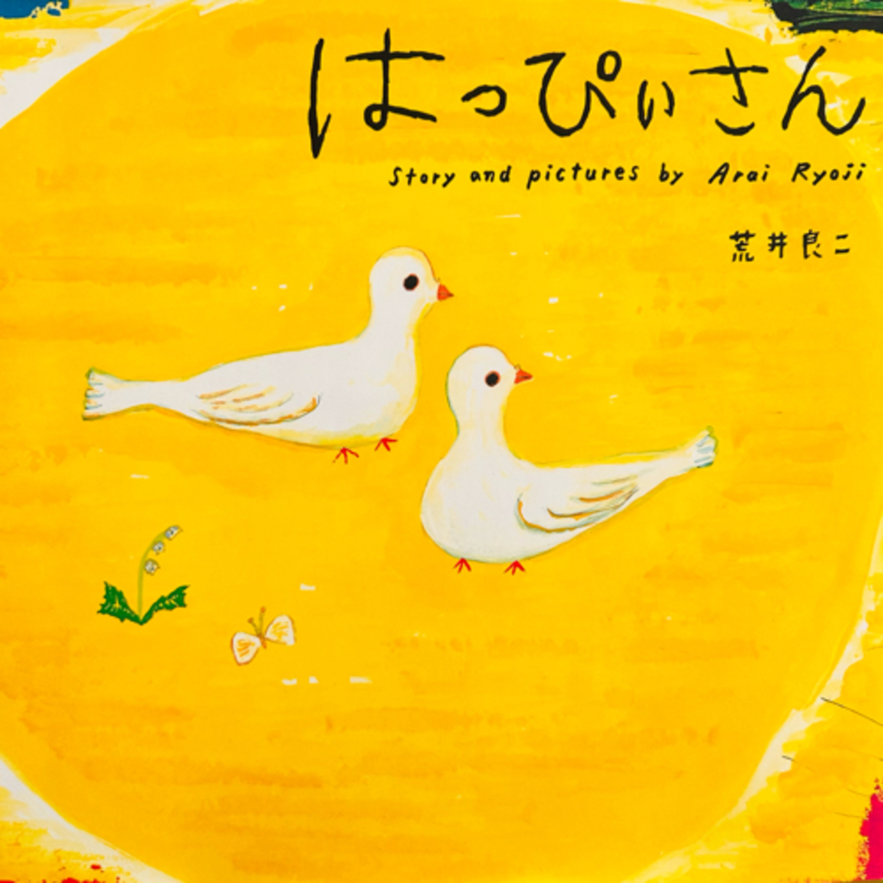 はっぴぃさん（快樂先生）荒井良二 episode artwork
