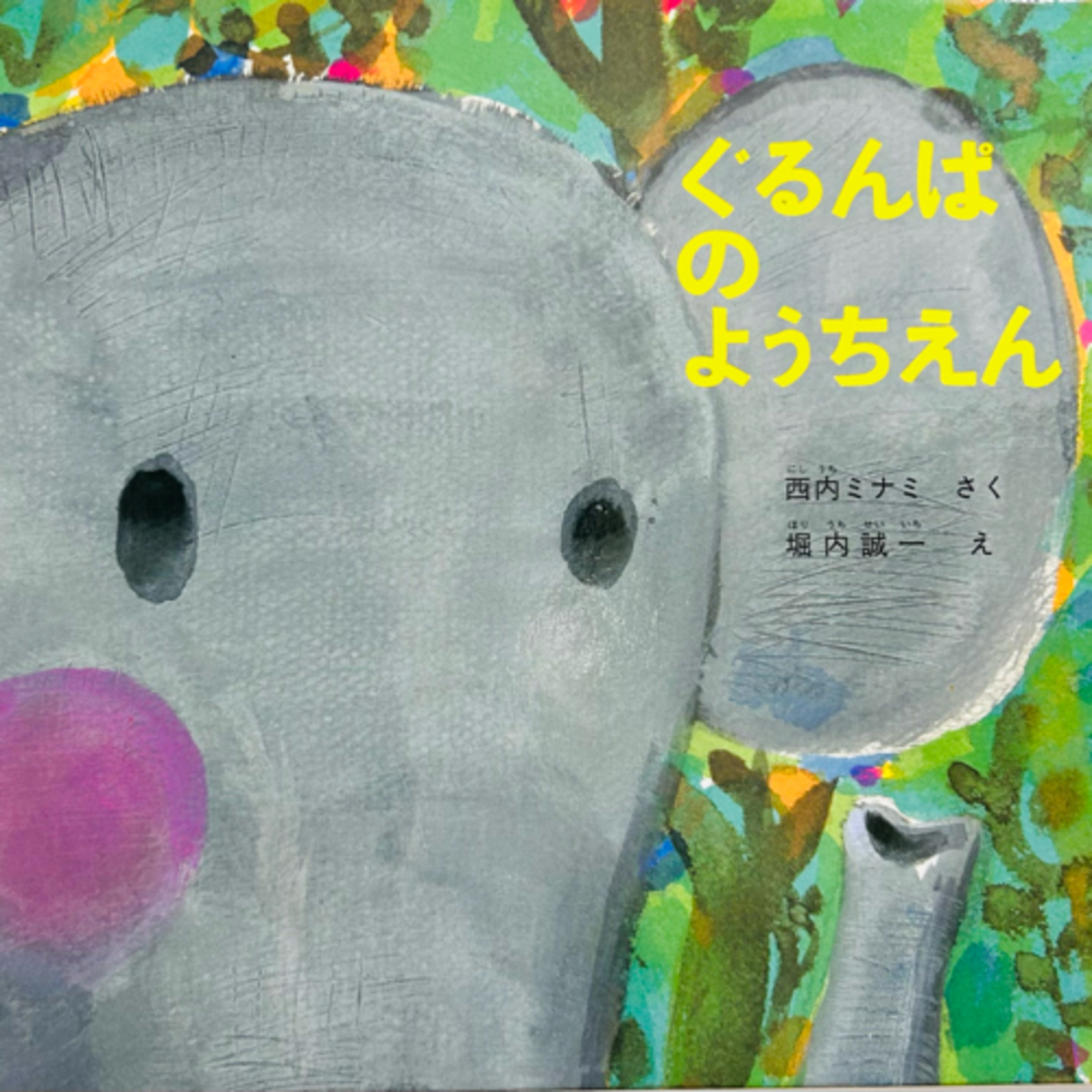 ぐるんぱのようちえん（古倫巴幼兒園）西内ミナミ　さく・堀内誠一　絵 episode artwork