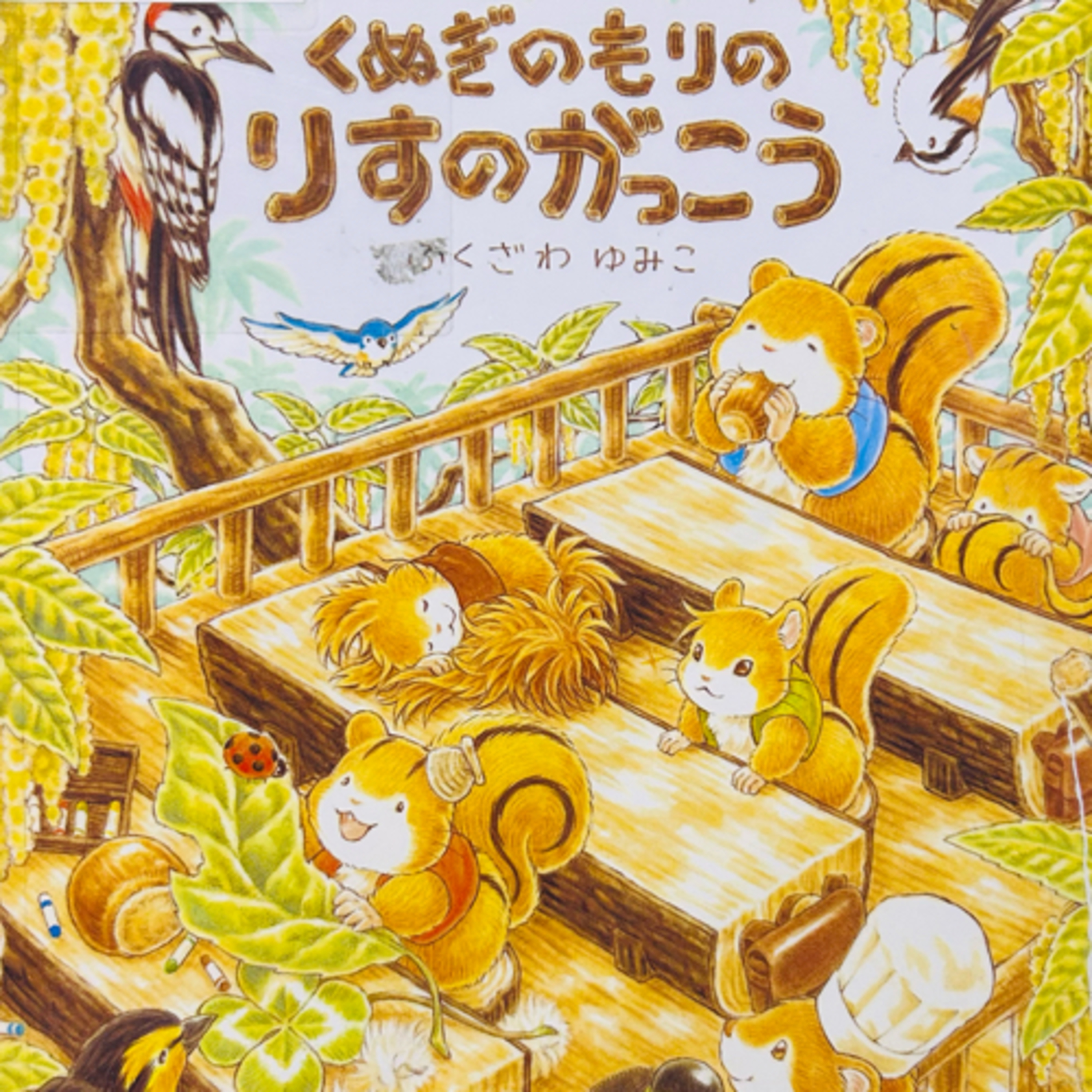 くぬぎのもりのりすのがっこう（櫟樹森林的松鼠學校）福澤由美子　作・絵 episode artwork