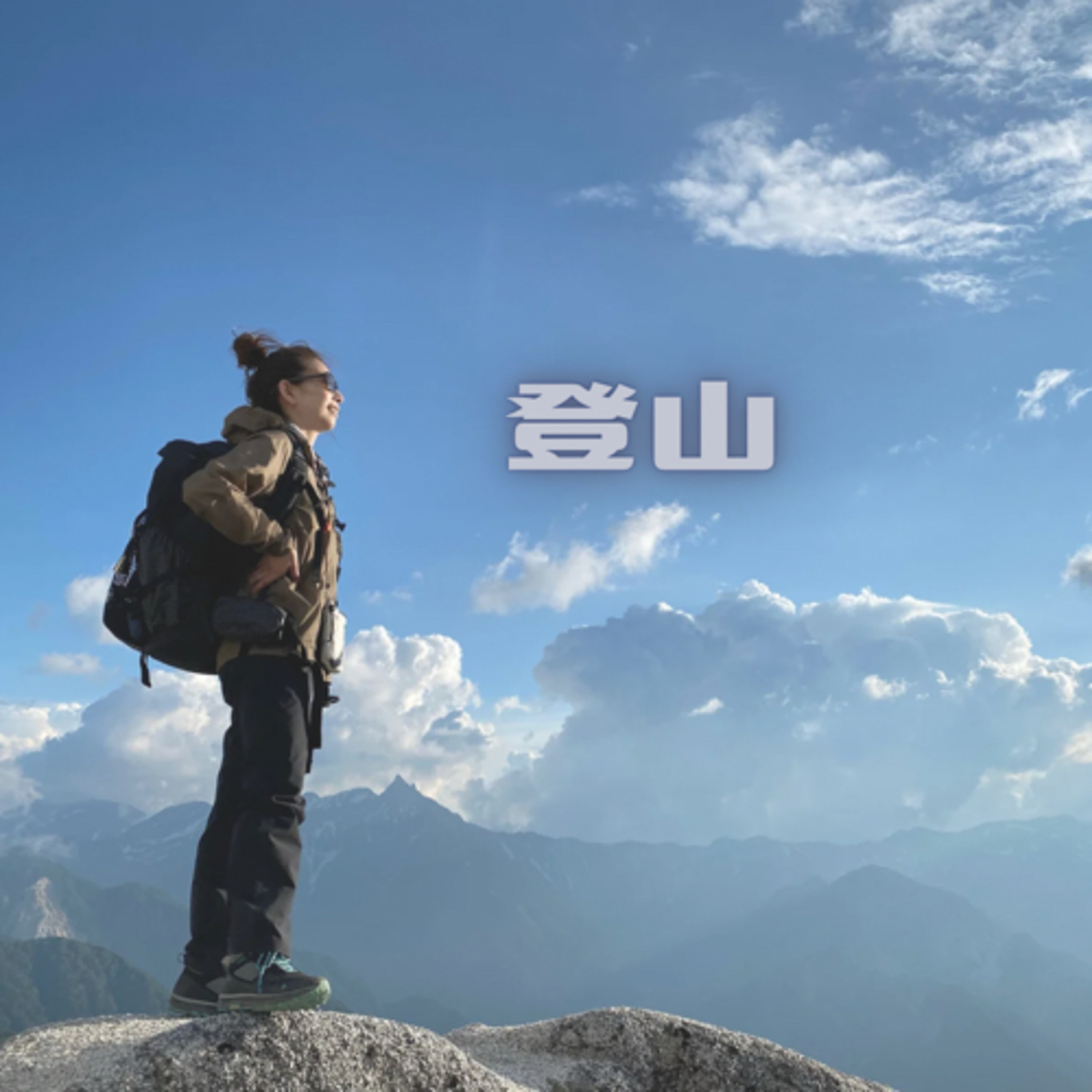 ✴︎登山✴︎ episode artwork