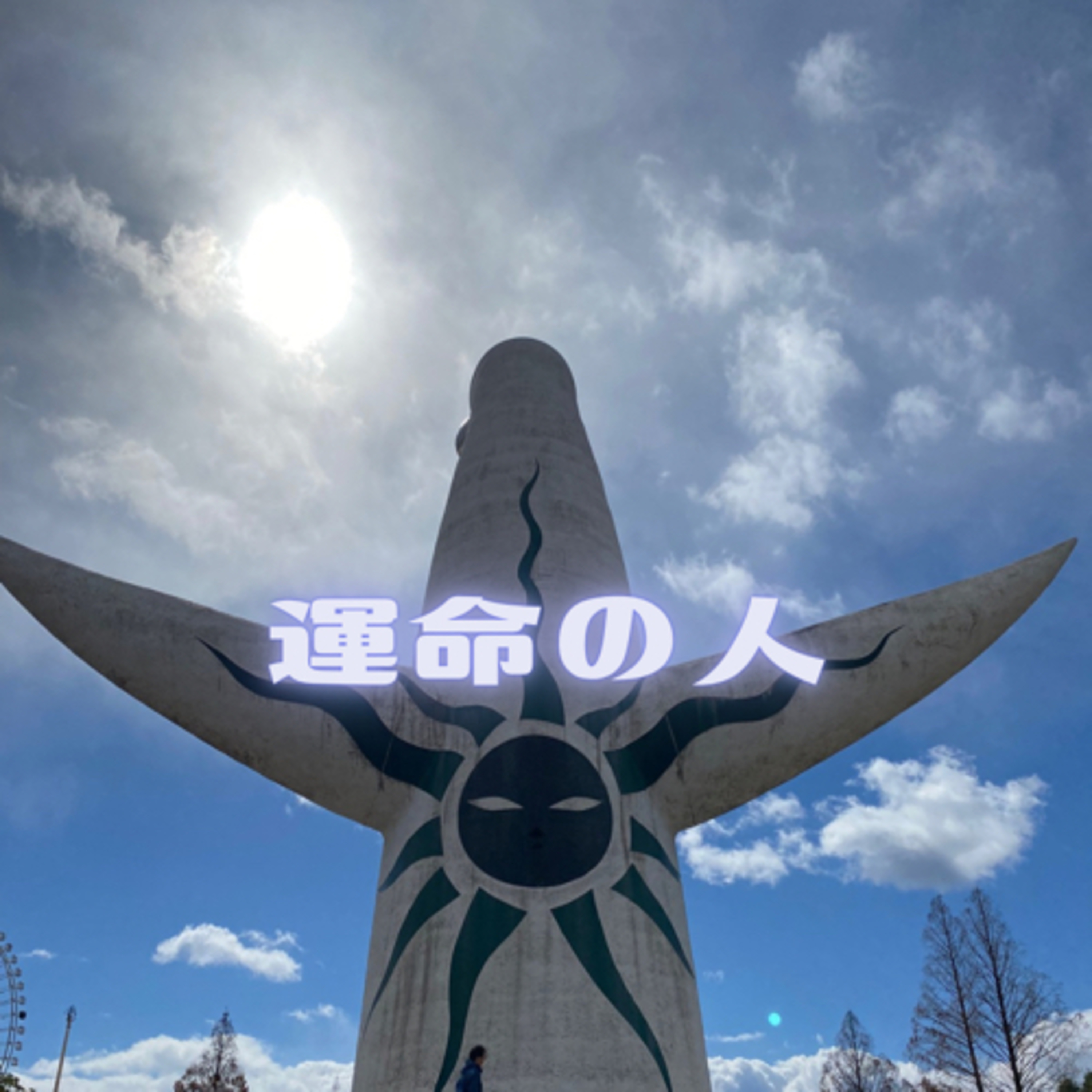 ✴︎運命の人✴︎ episode artwork