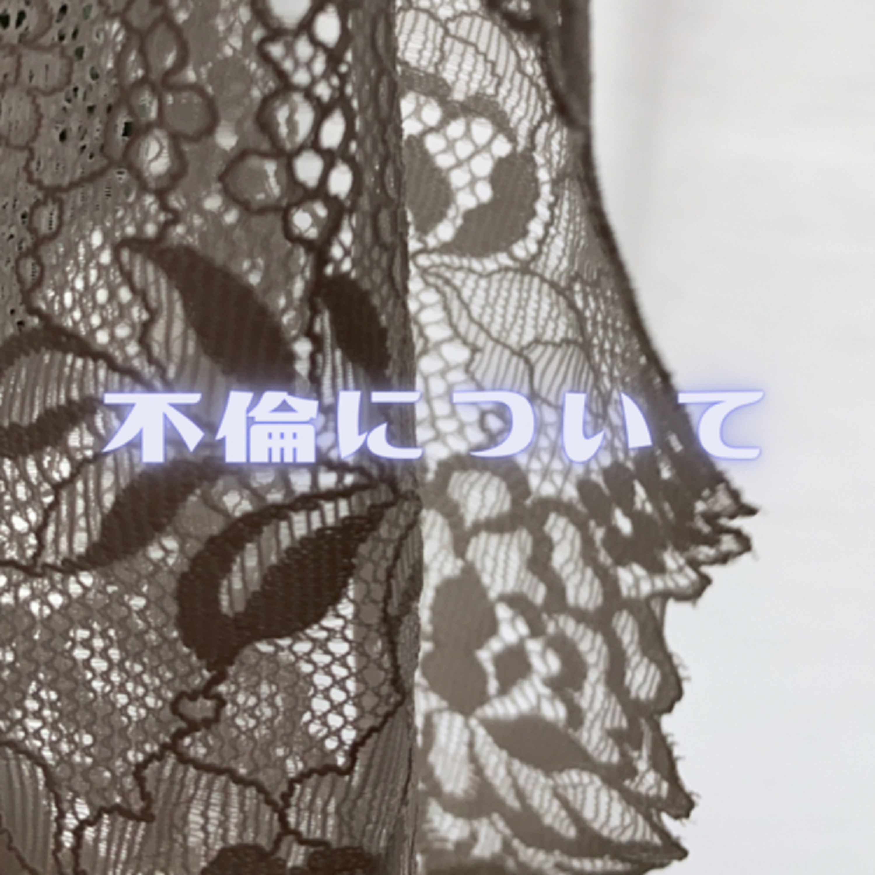 ✴︎不倫✴︎ episode artwork
