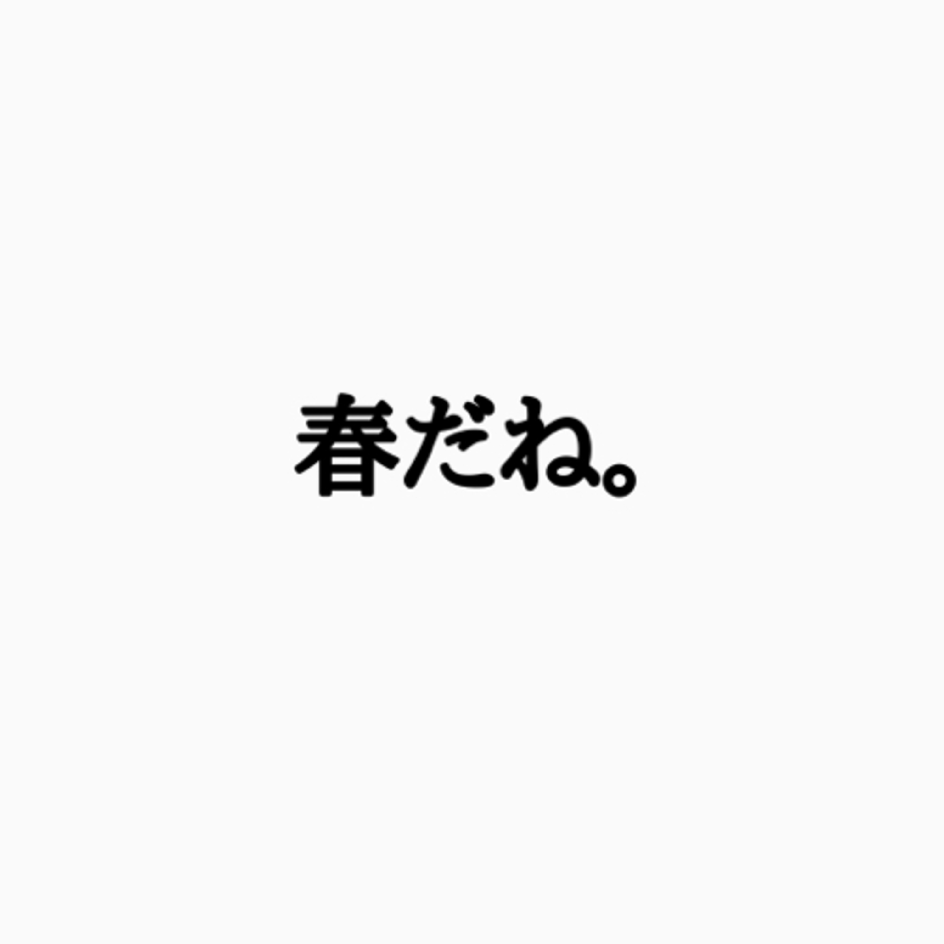 第43回　春だね。の回　（あっちゃんと対談） episode artwork