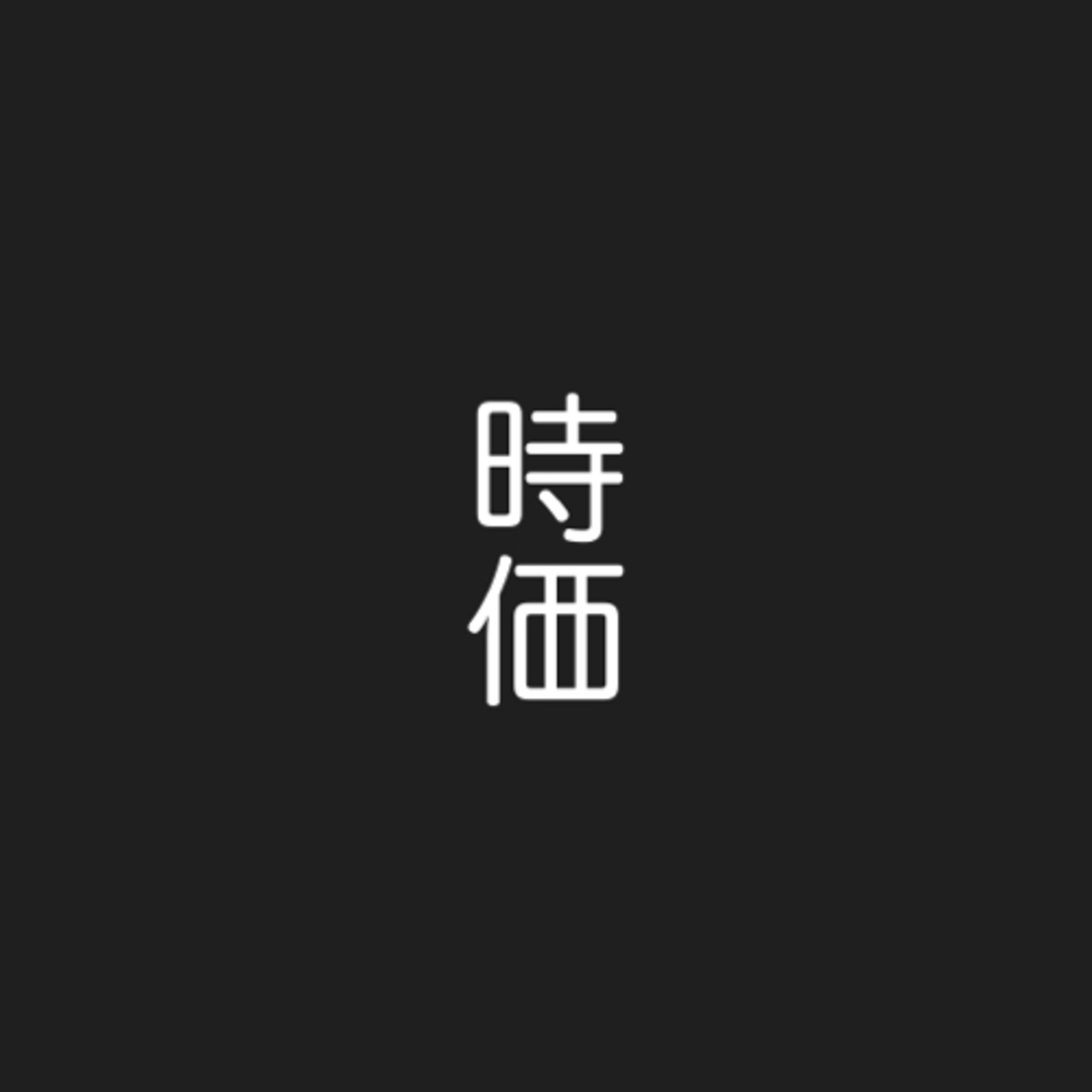 第47回　あの時だから！振り返ると時価の高かった話。（あっちゃんと） episode artwork