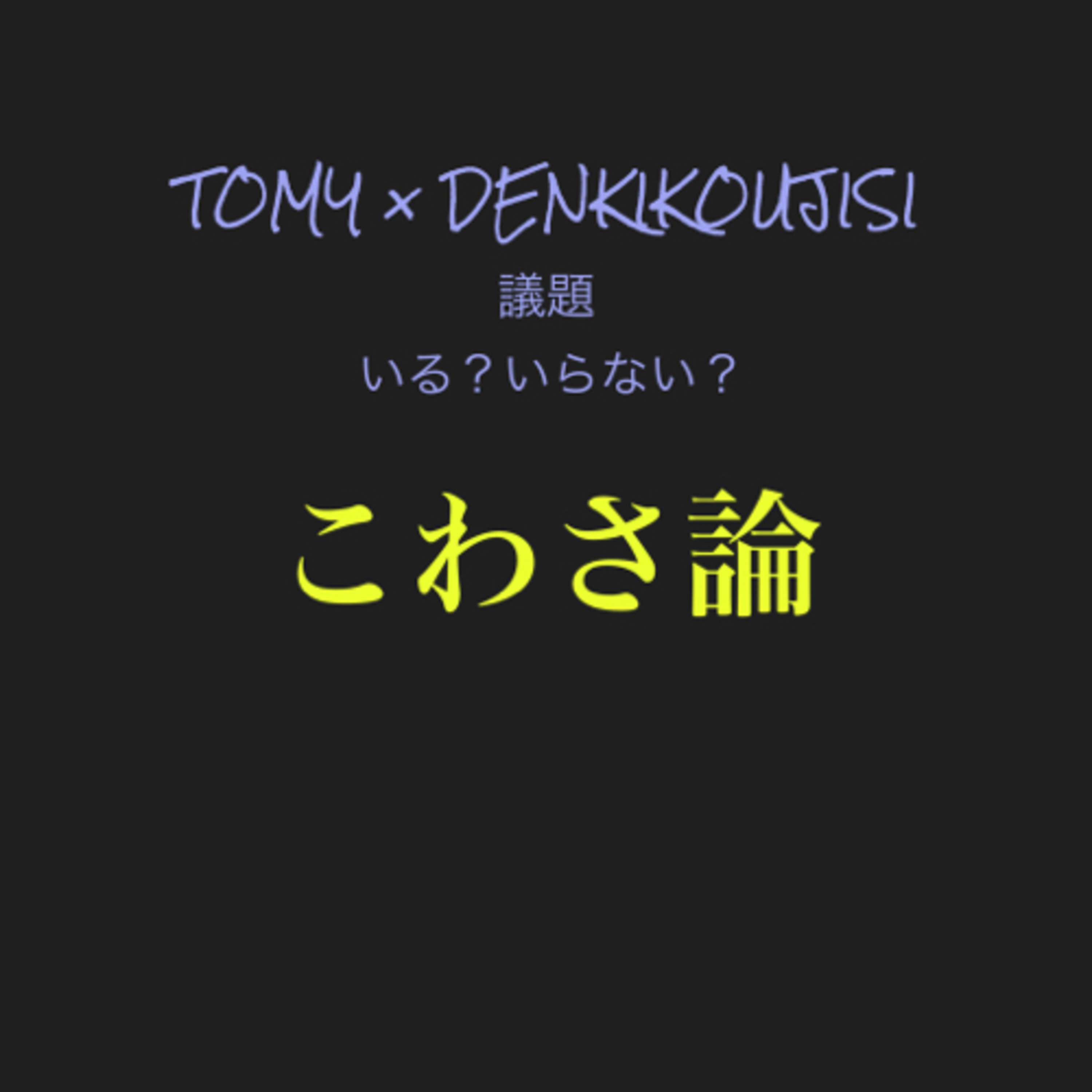 第56回　“こわさ”の必要性に触れる回 episode artwork
