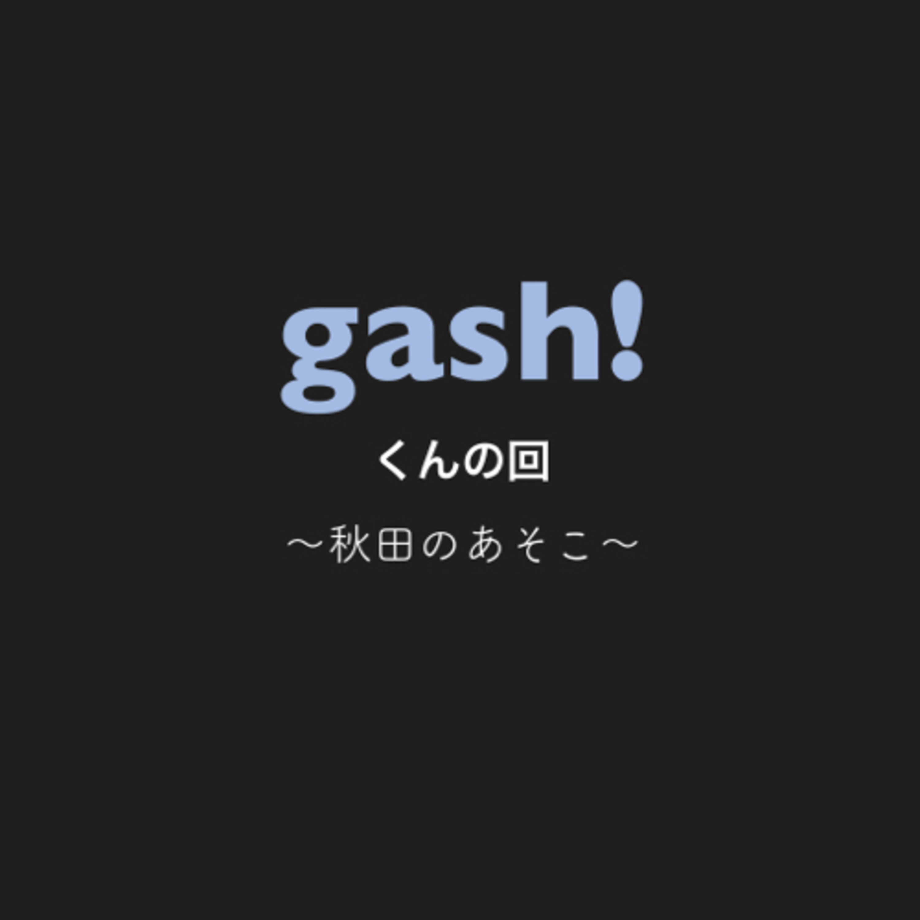 第59回　gash!の回〜有り難き同郷のナイスガイ〜 episode artwork