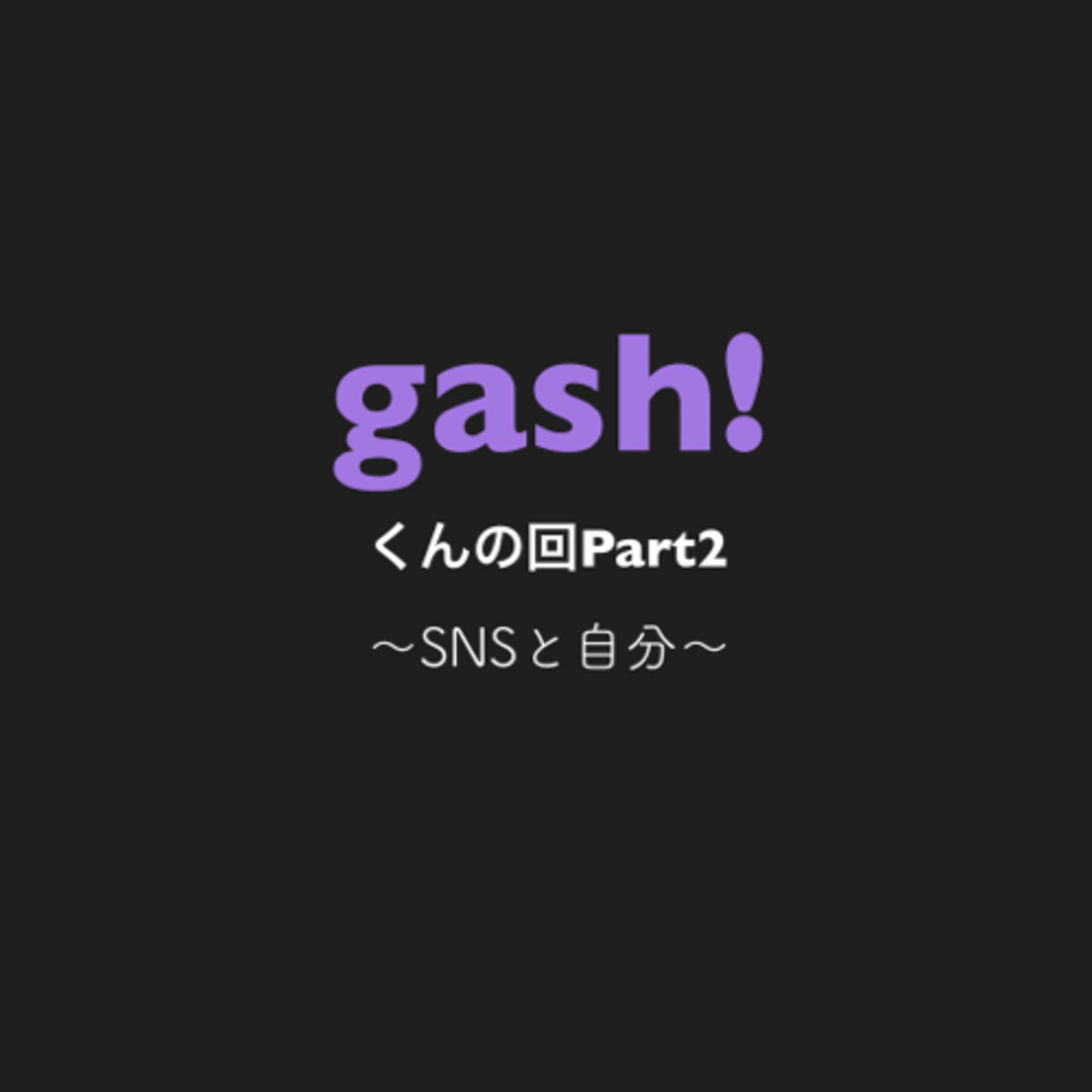 第60回　gash!の回Part2　SNSについて。（ゲストgash!くん） episode artwork