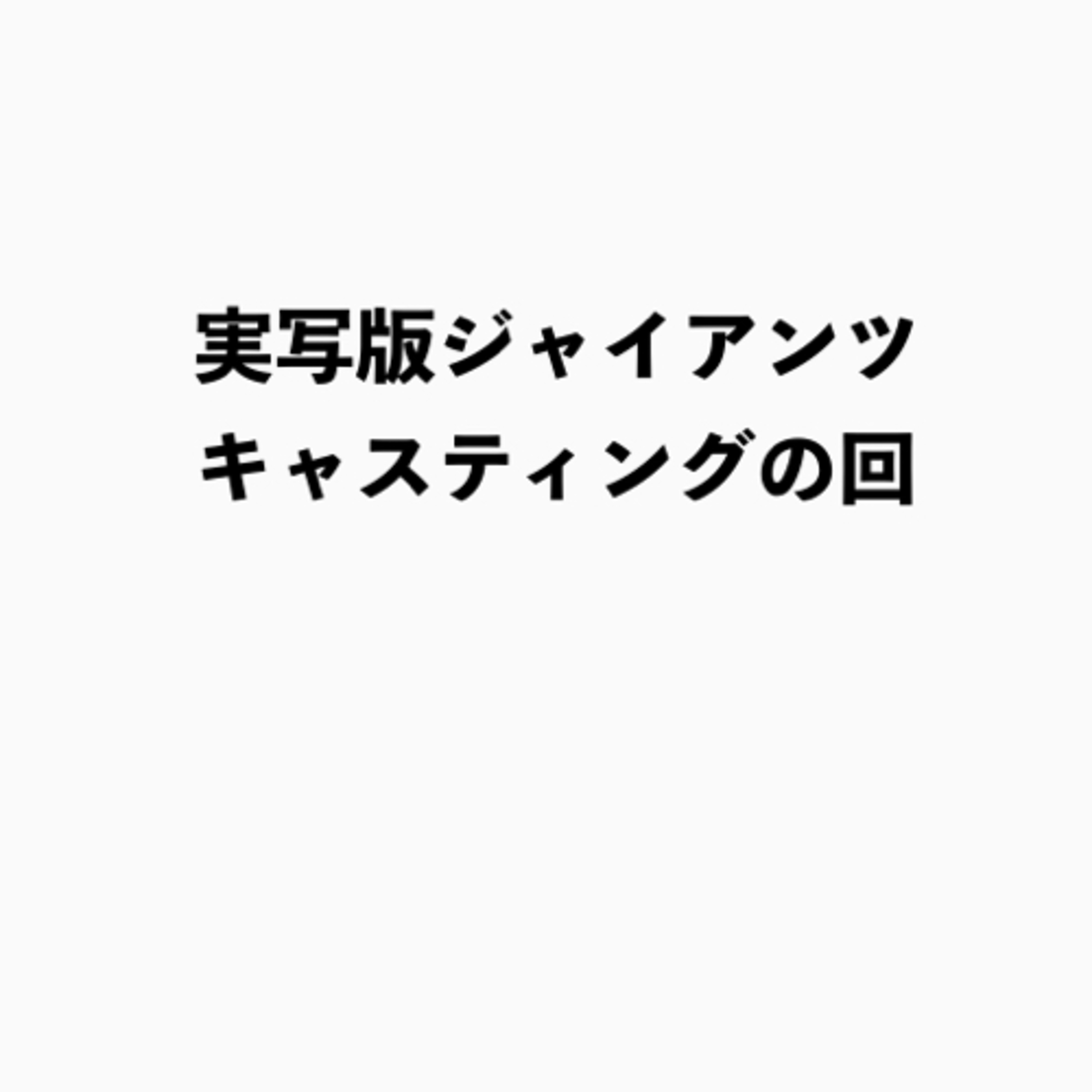 第64回　実写版ジャイアンツの回（安眠確定） episode artwork