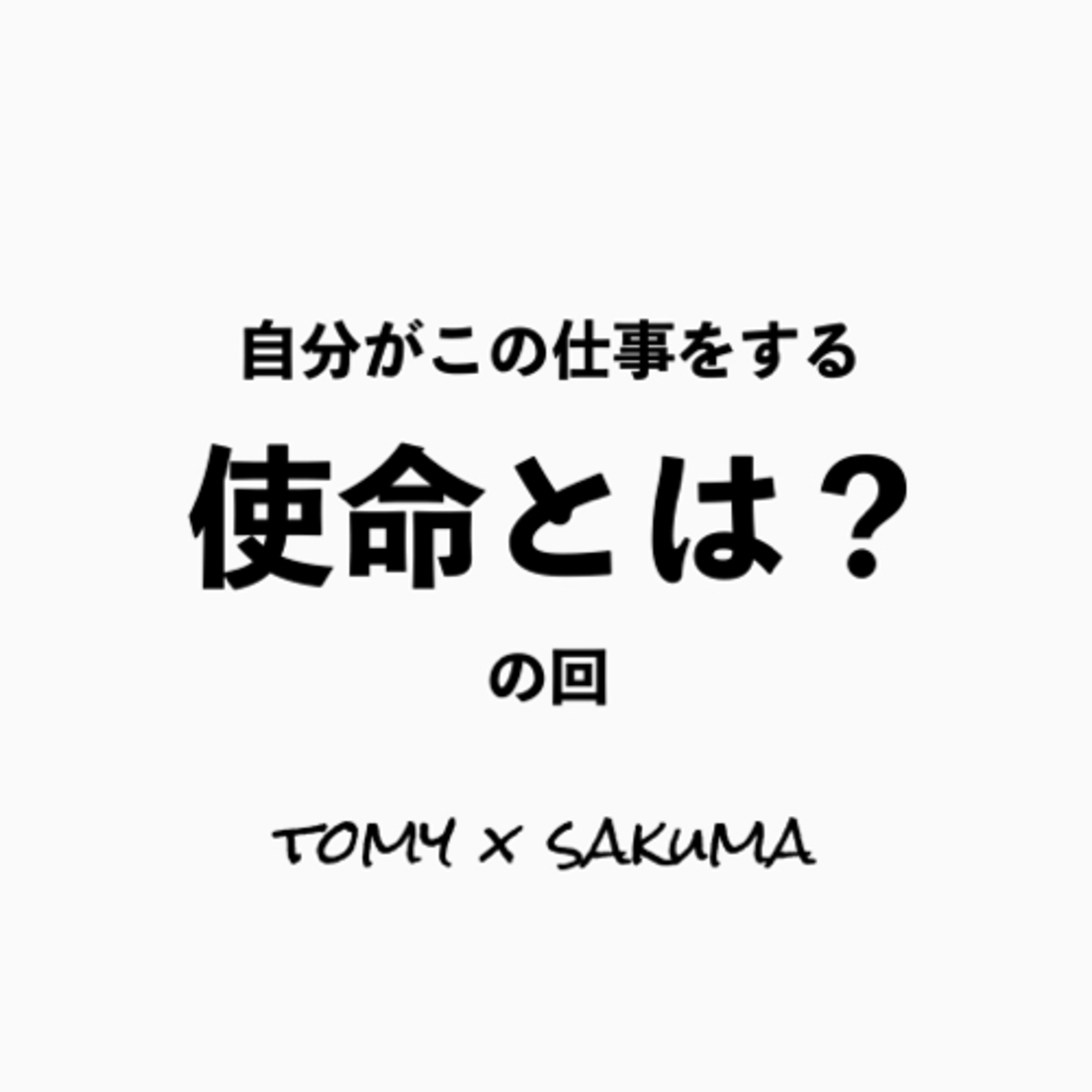 第65回　俺たちの使命感。の回　（真面目） episode artwork