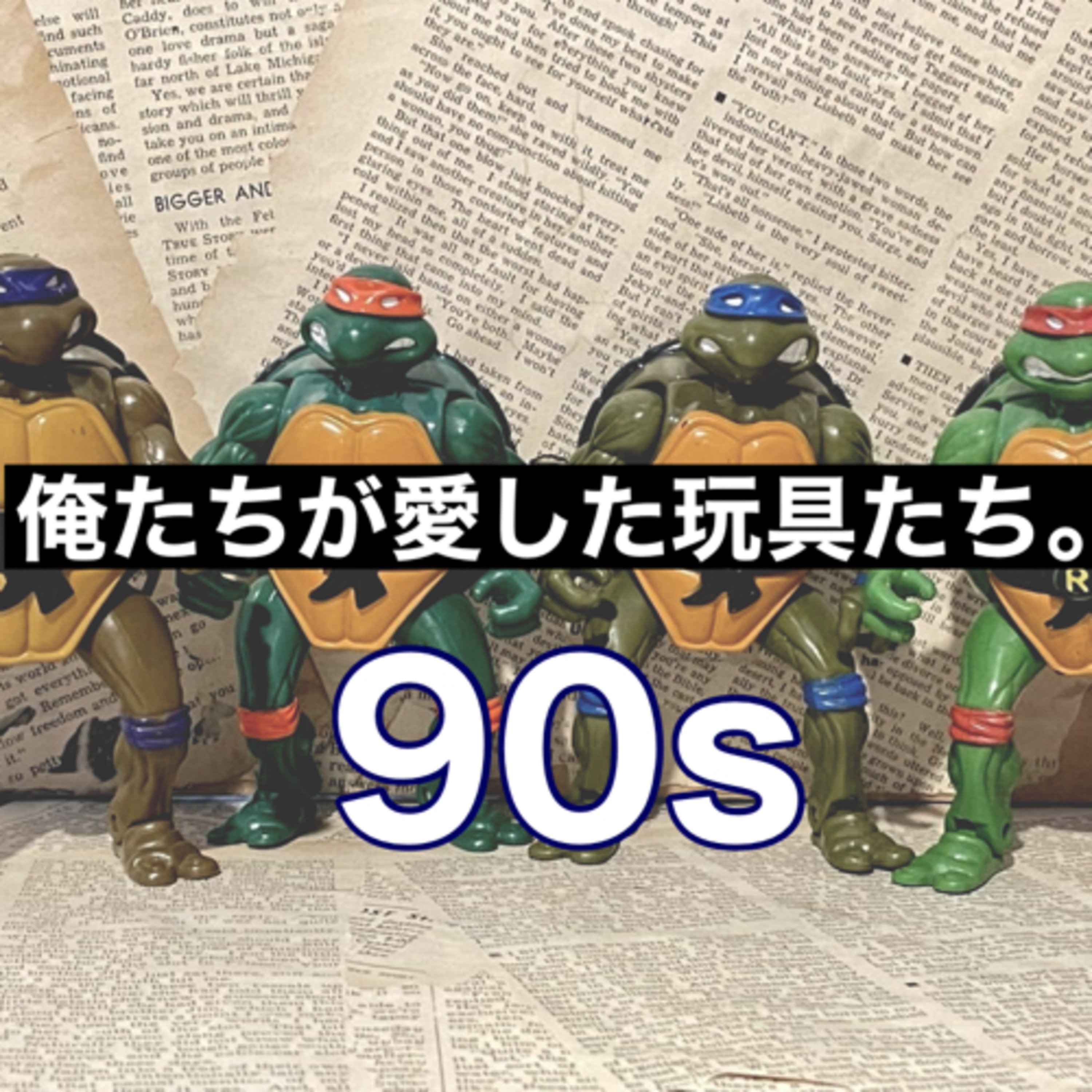 第67回　俺たちが愛した玩具。90sメモリー（あっちゃんとREC） episode artwork