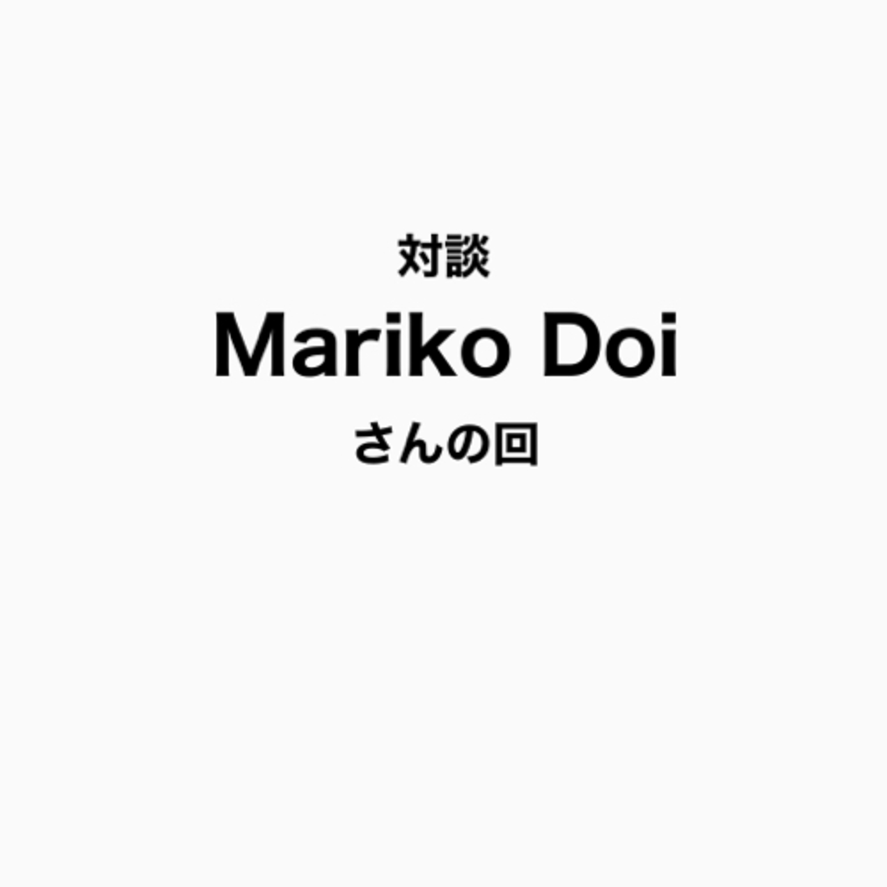 第68回 土居万里子さんの回