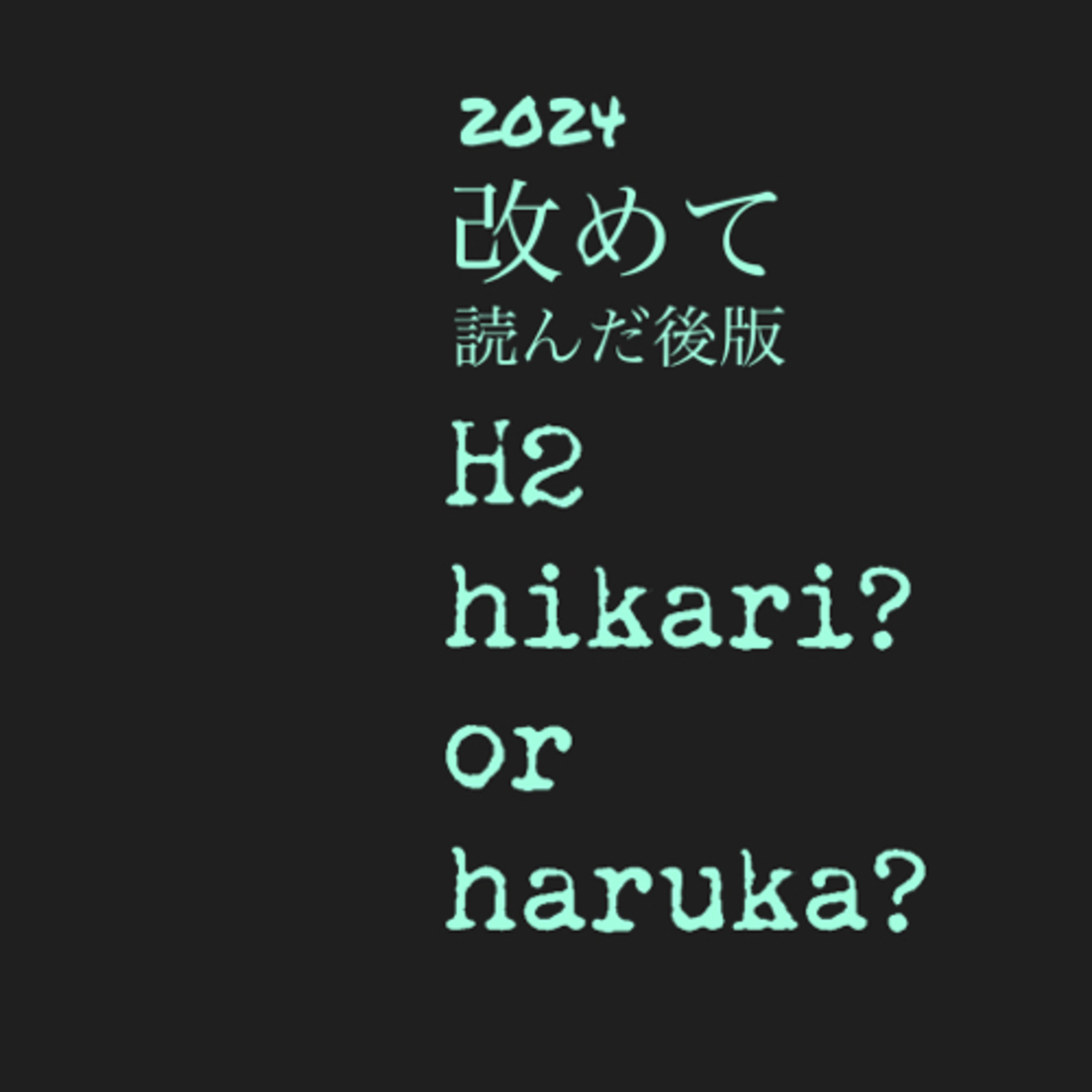 第70回　完結！H2感想回。上田さん3度目のREC。 episode artwork