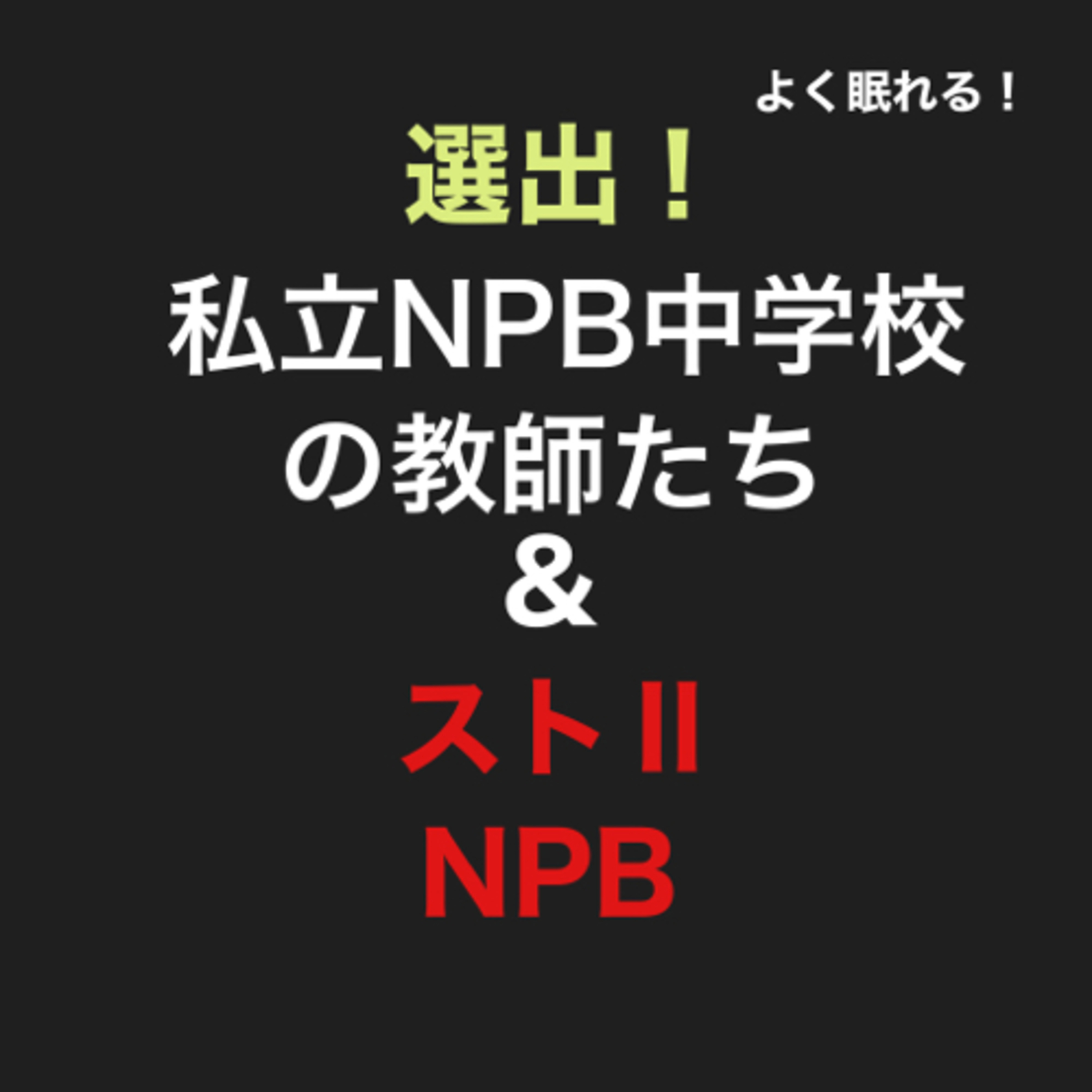 第77回　よく寝れる！私立NPB中学校を選出！（ストツーも）の回 episode artwork