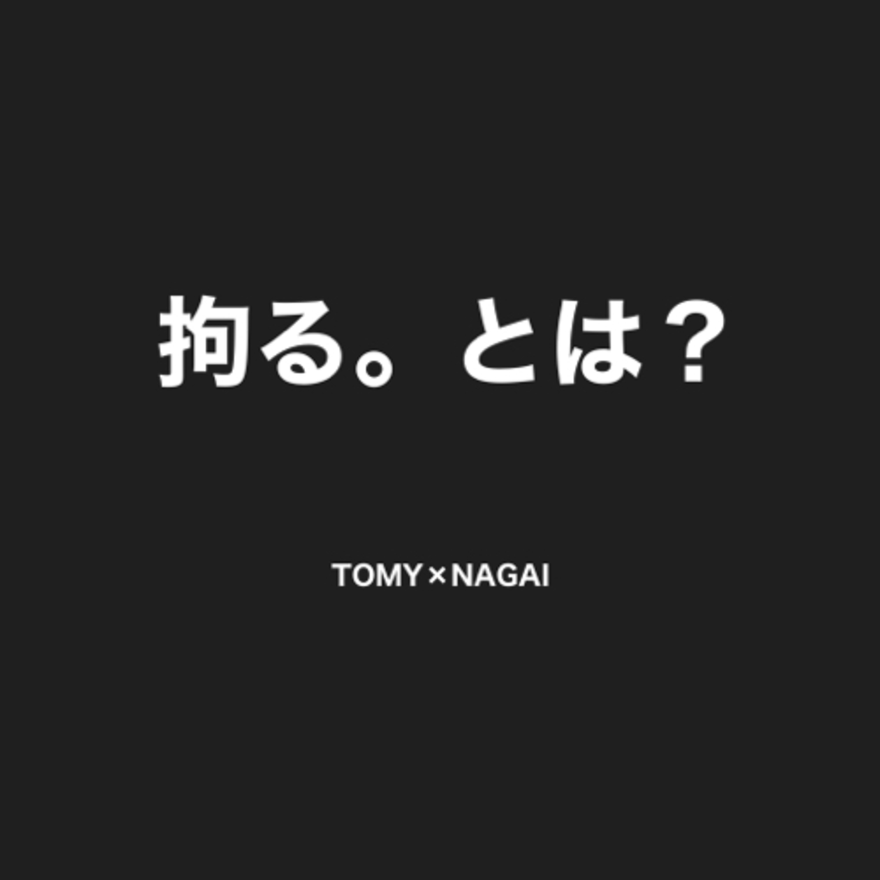 第79回　こだわりとは。の回（永井さんと対談）