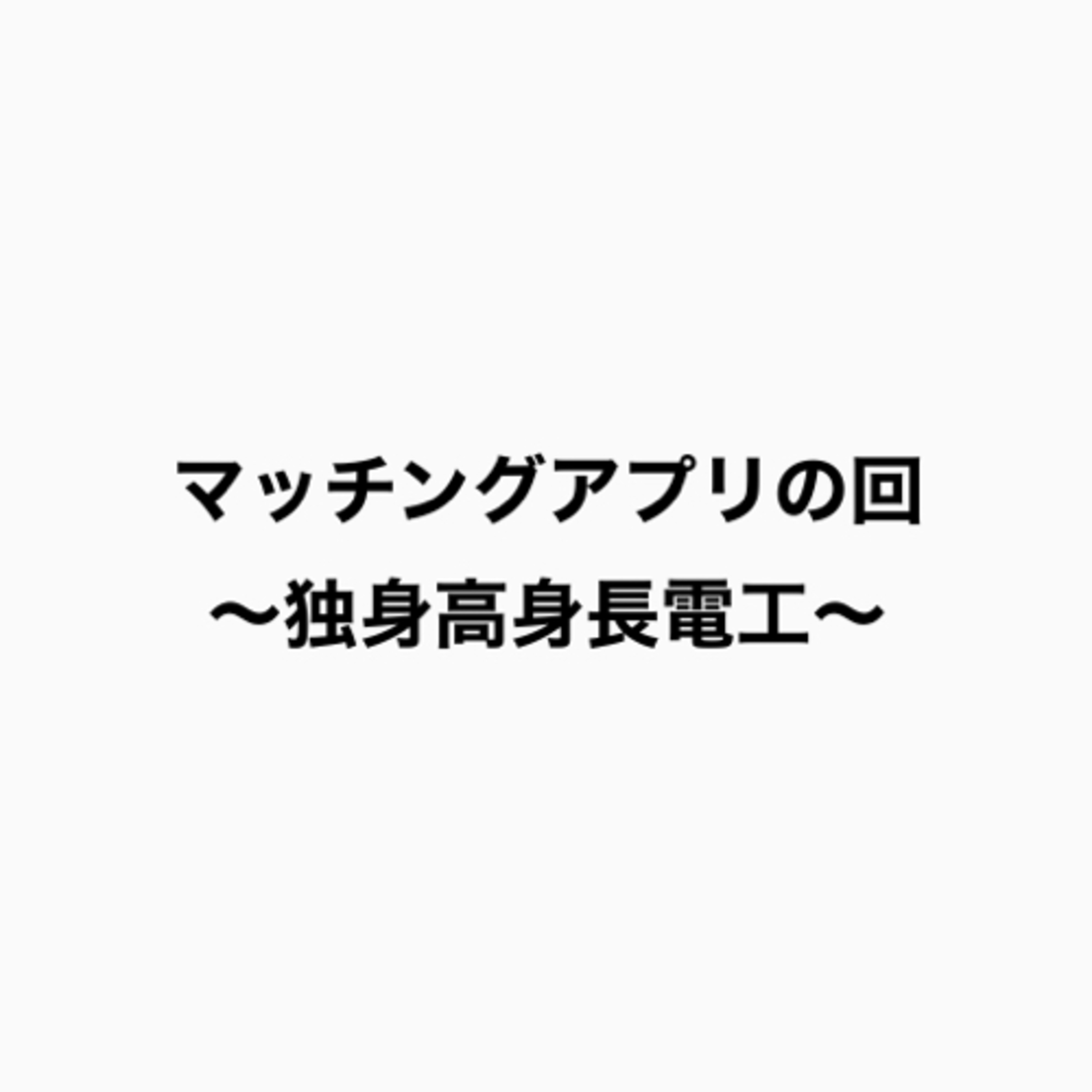 第81回　マッチングアプリ！の回　〜孫の為に〜（あっちゃんとREC）