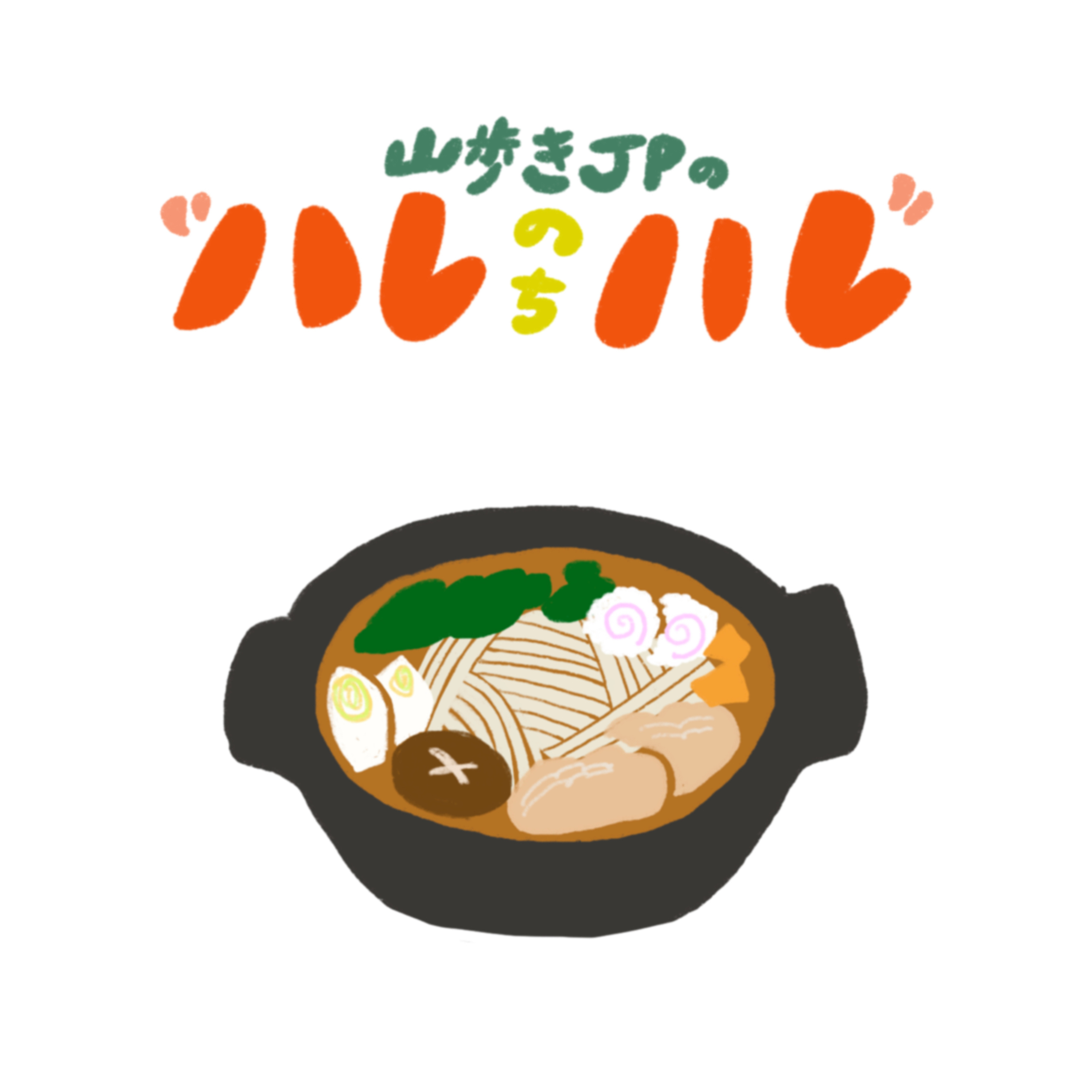 自炊のはなし episode artwork