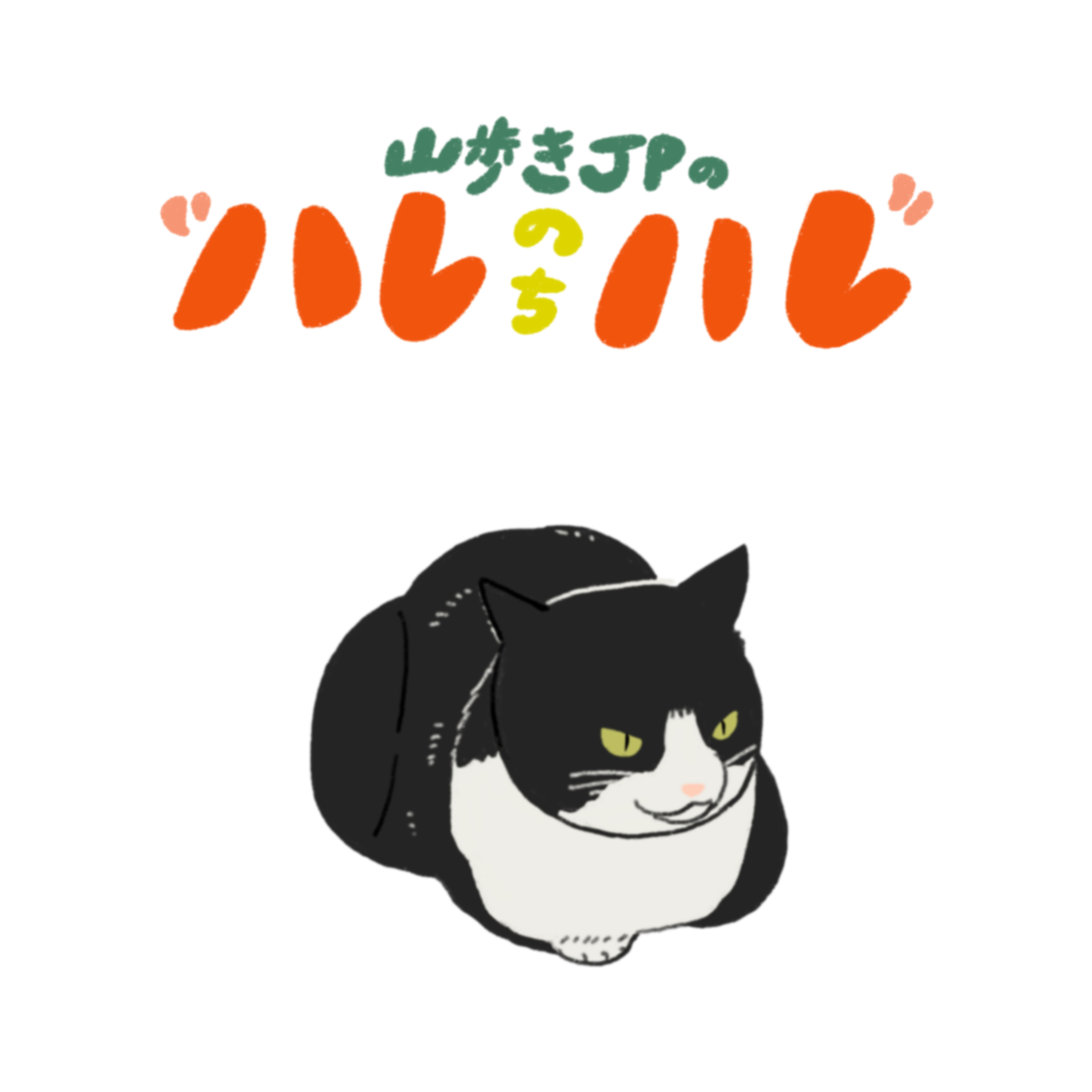 ケガのはなし episode artwork