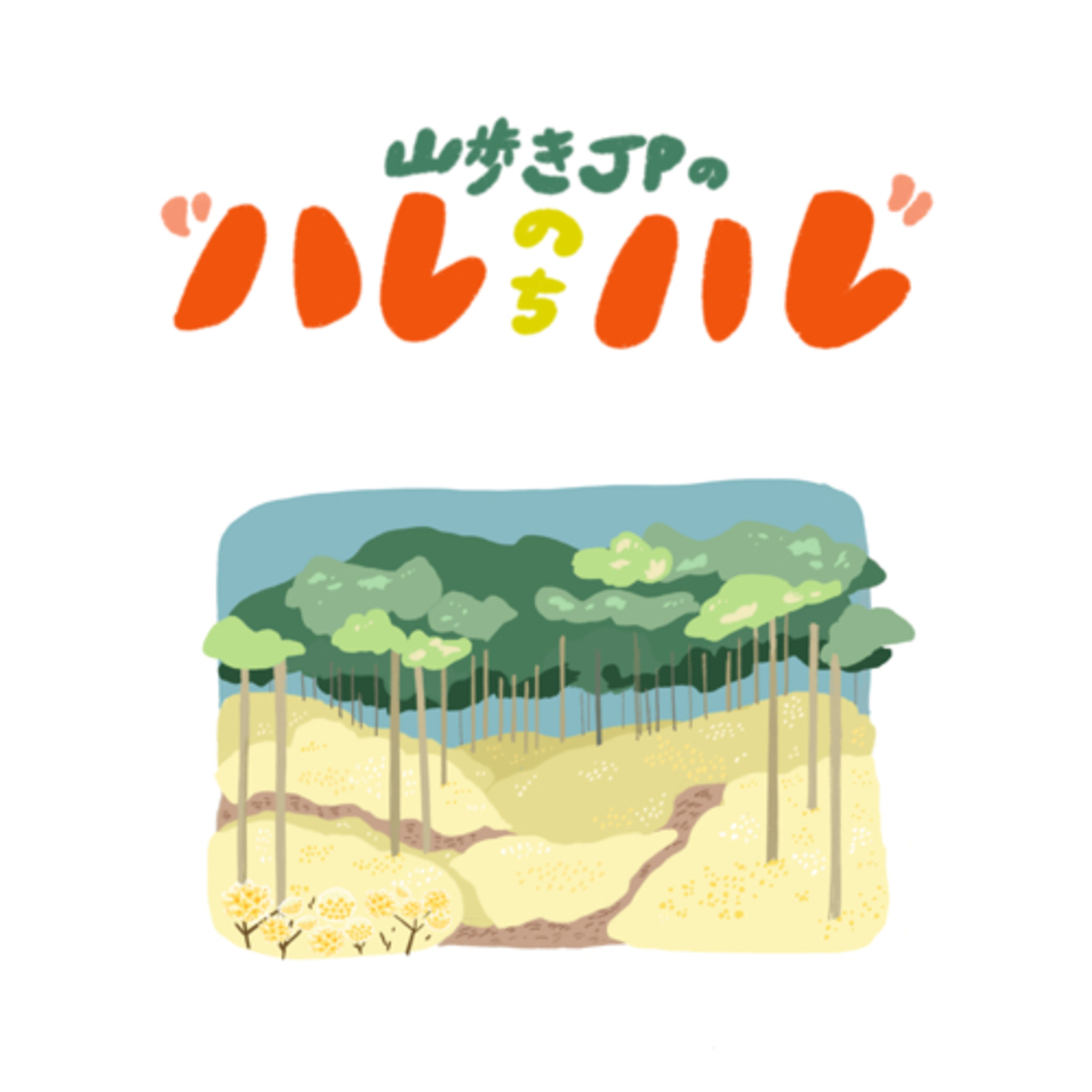 好きなものあつめ episode artwork