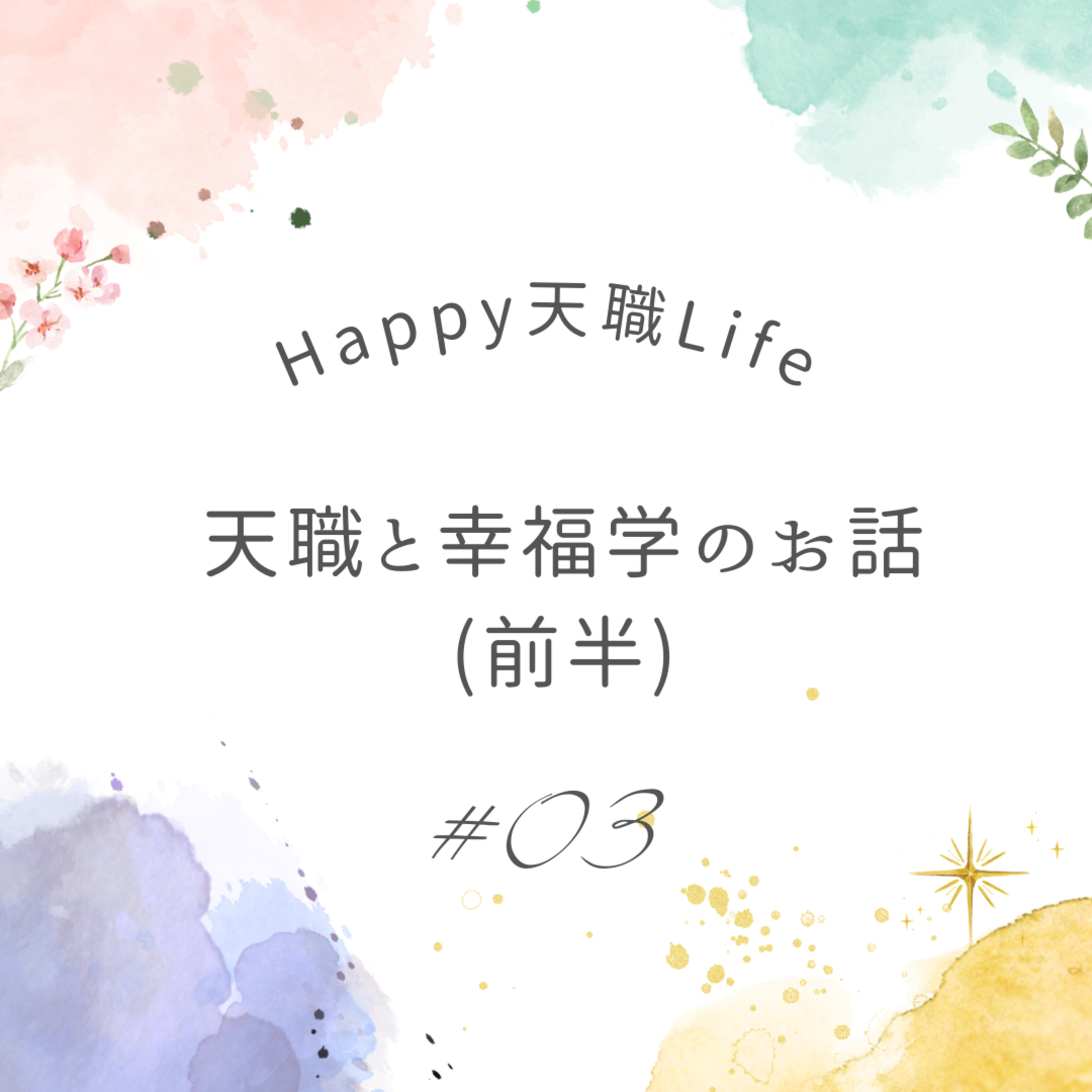#03 天職と幸福学のお話（前半） episode artwork