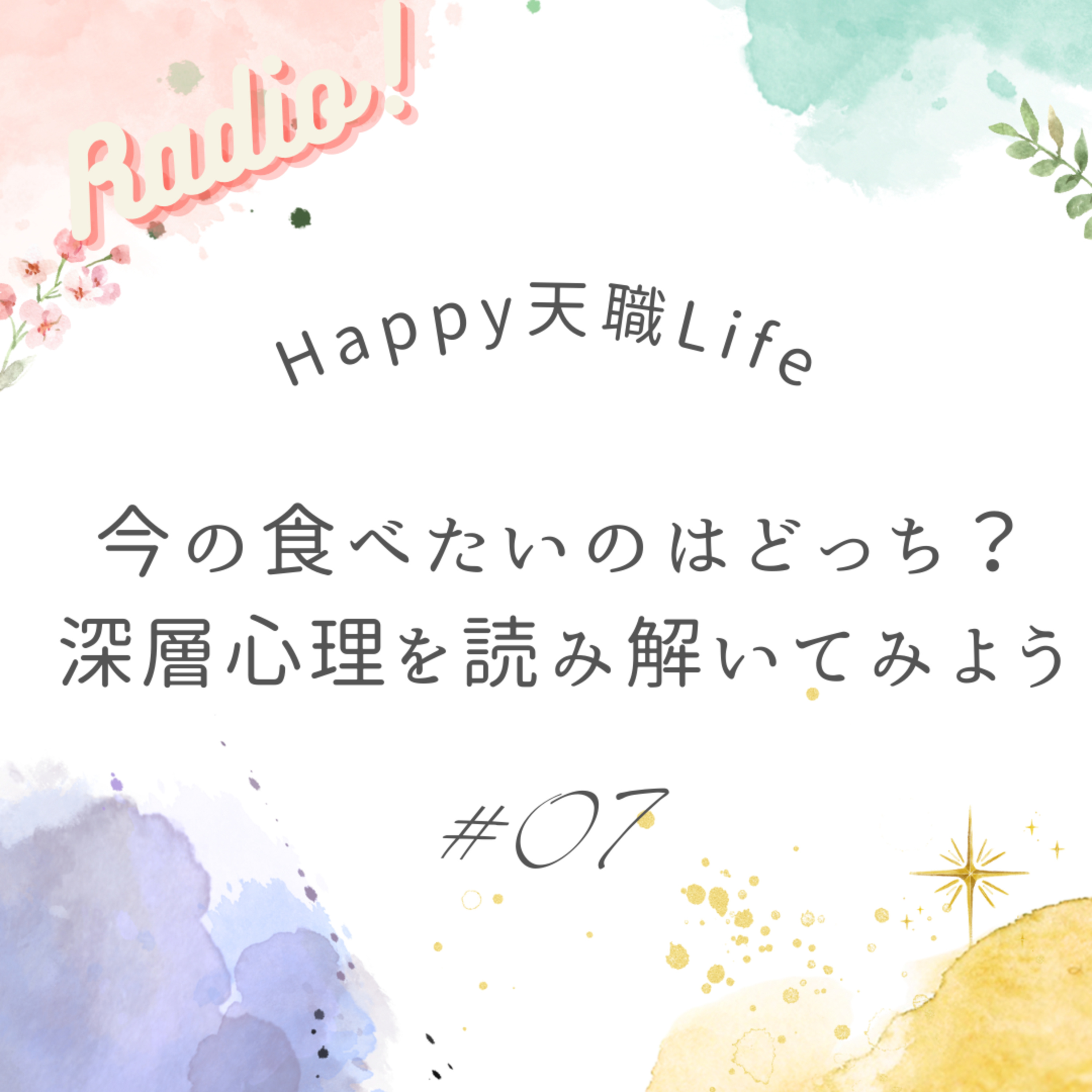 #07 食べたいもので深層心理を読み解いてみよう episode artwork
