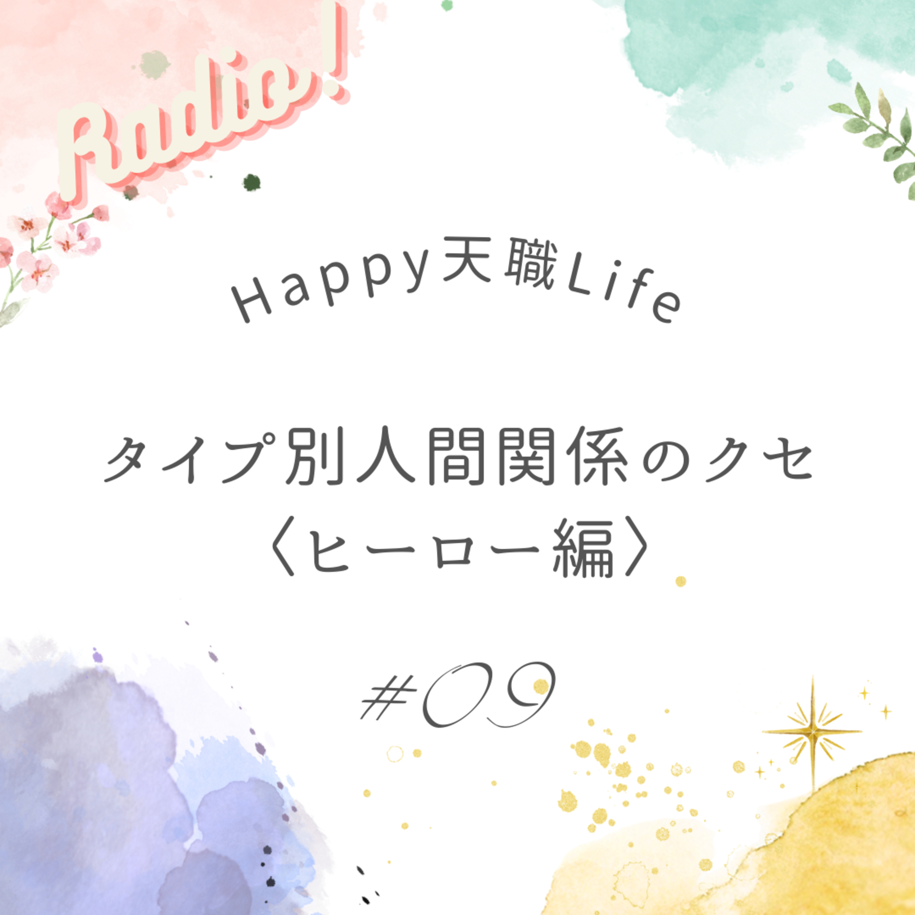 #09 タイプ別人間関係のクセ＜ヒーロー編＞ episode artwork