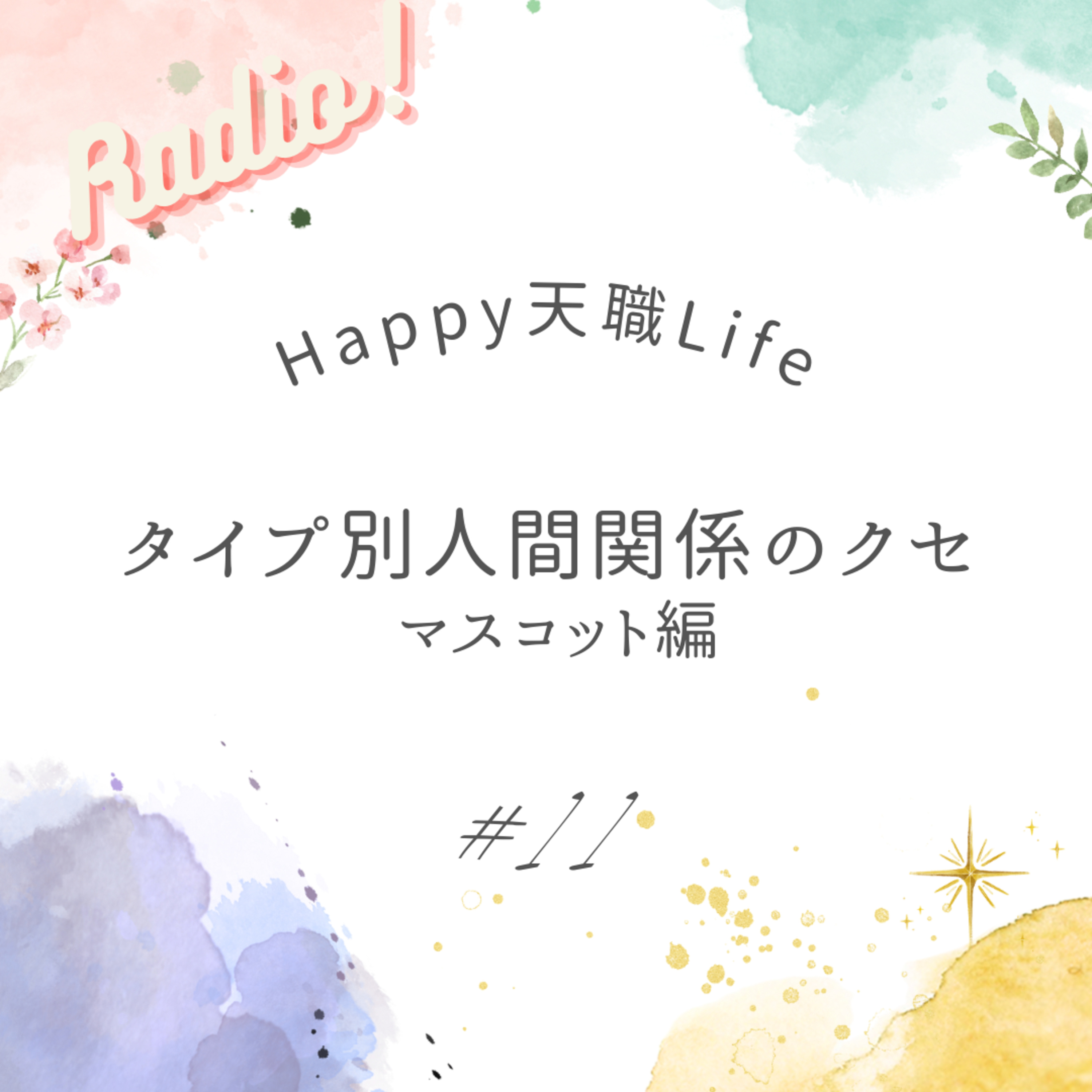 #11 タイプ別人間関係のクセ＜マスコット編＞ episode artwork