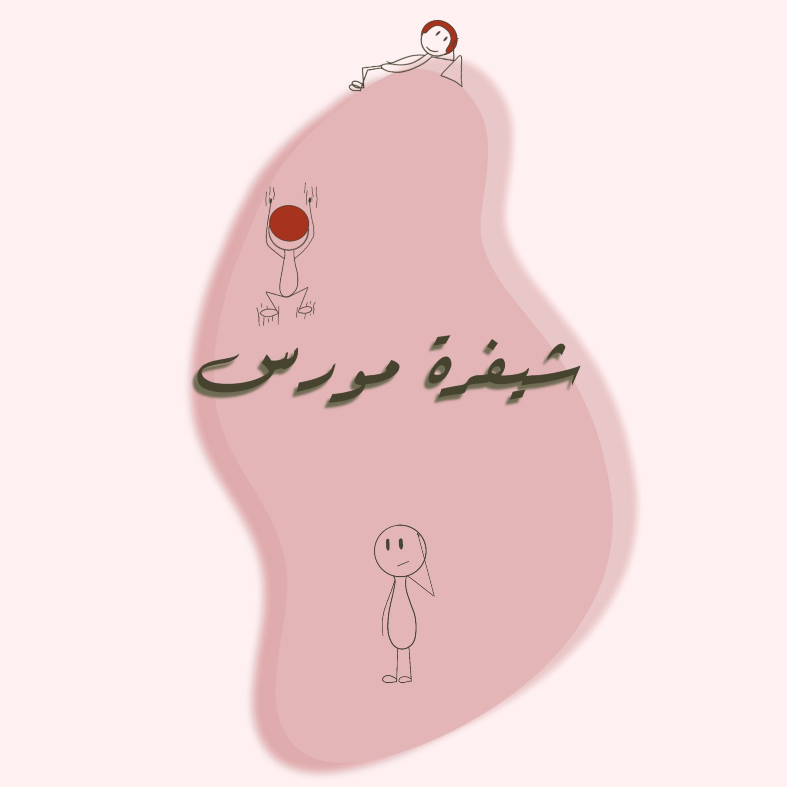 شيفرة مورس