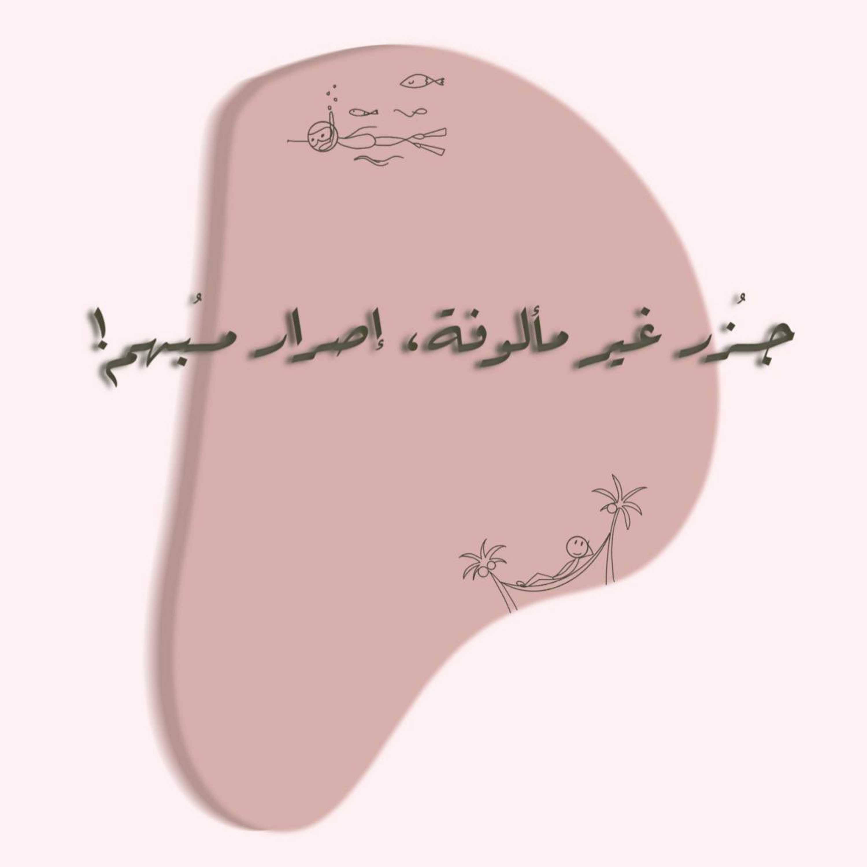 جُزر غير مألوفة