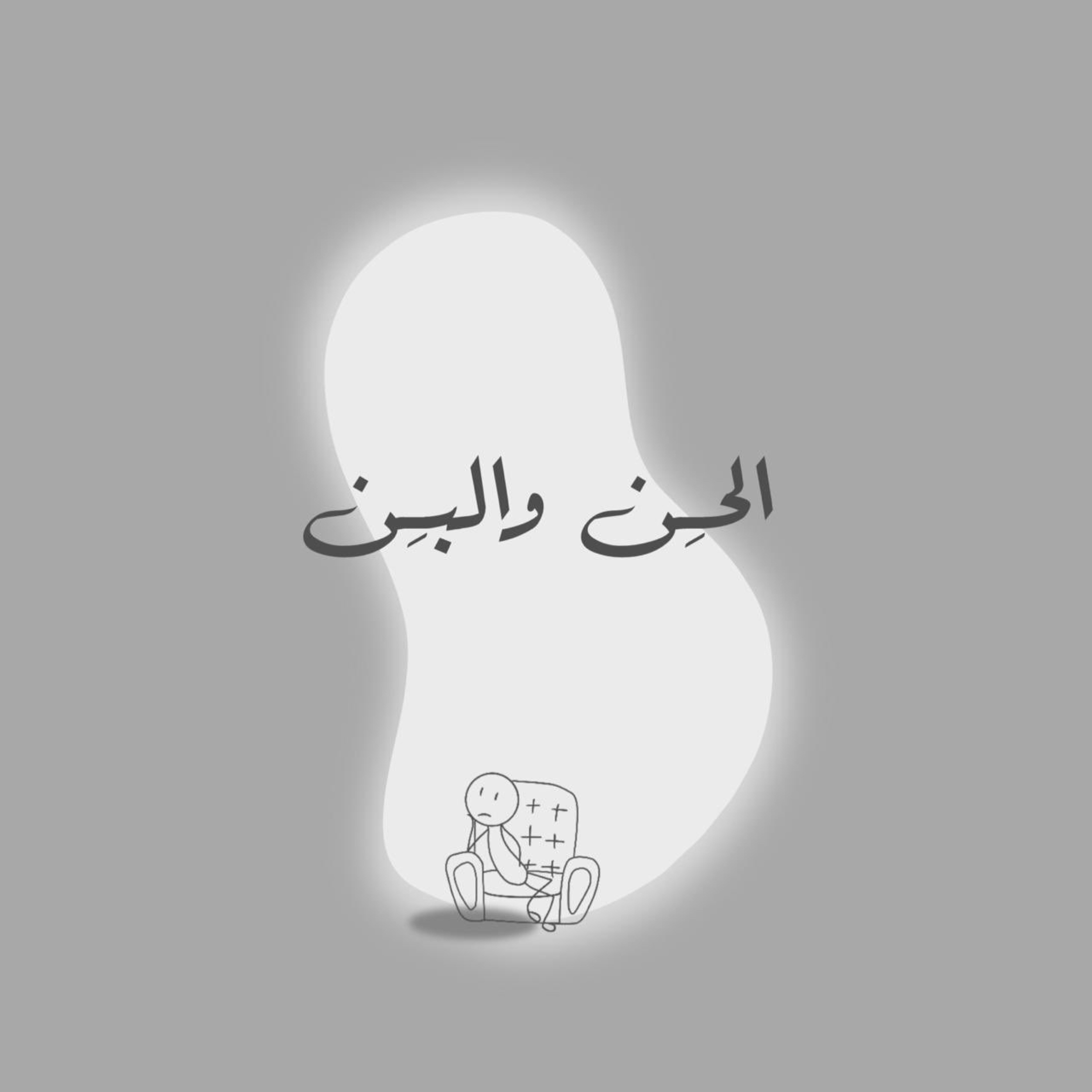 الحِن والبِن