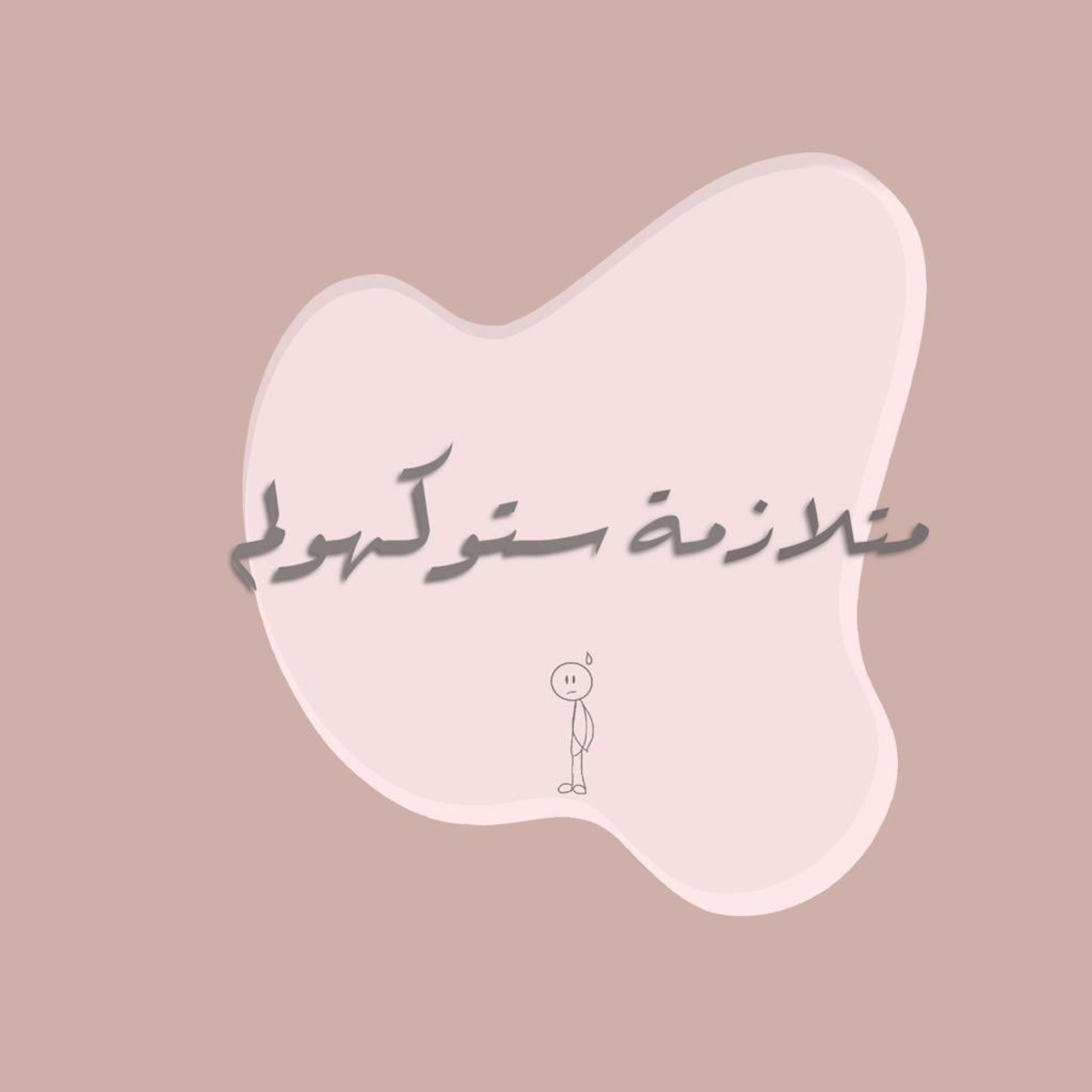 متلازمة ستوكهولم