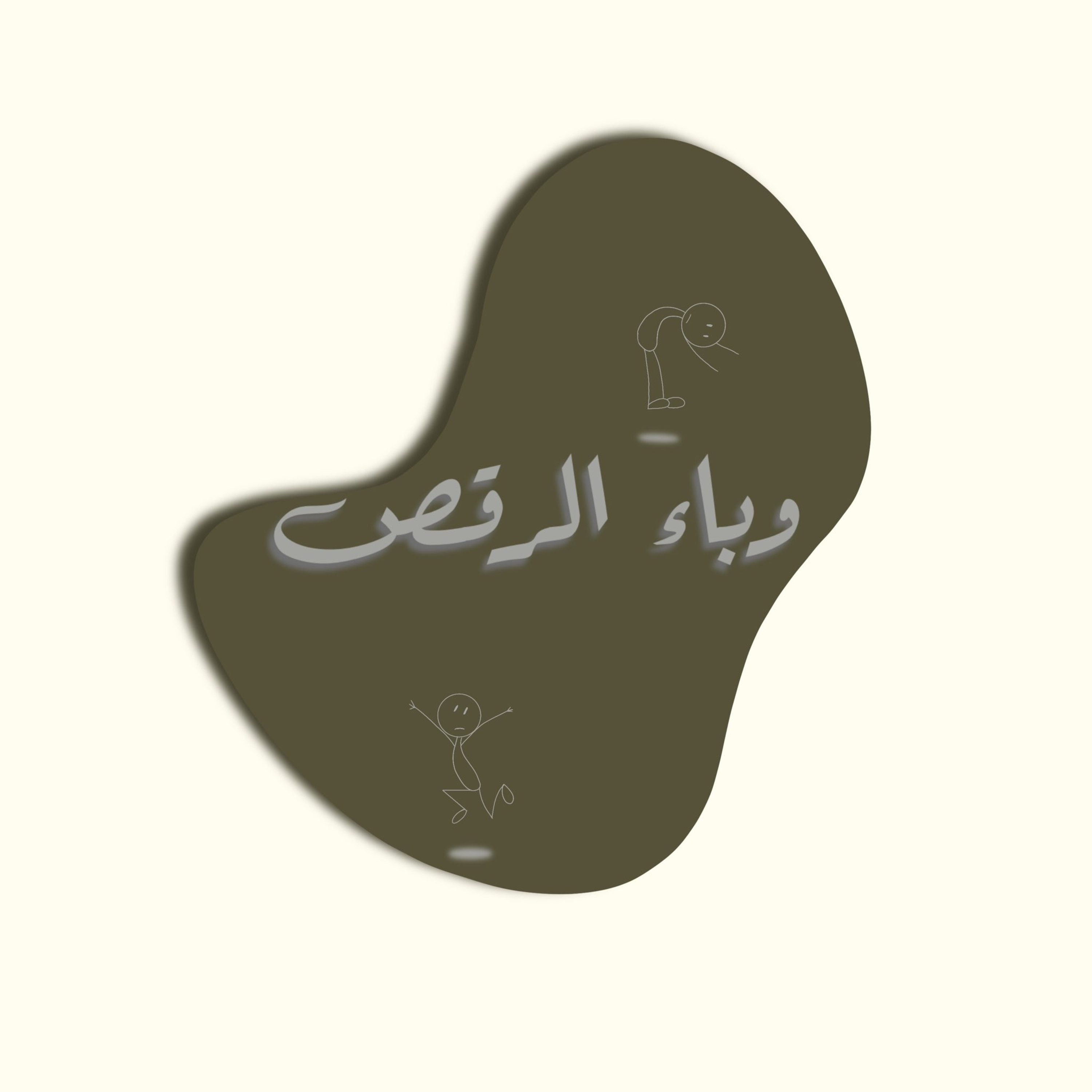 وباء الرقص