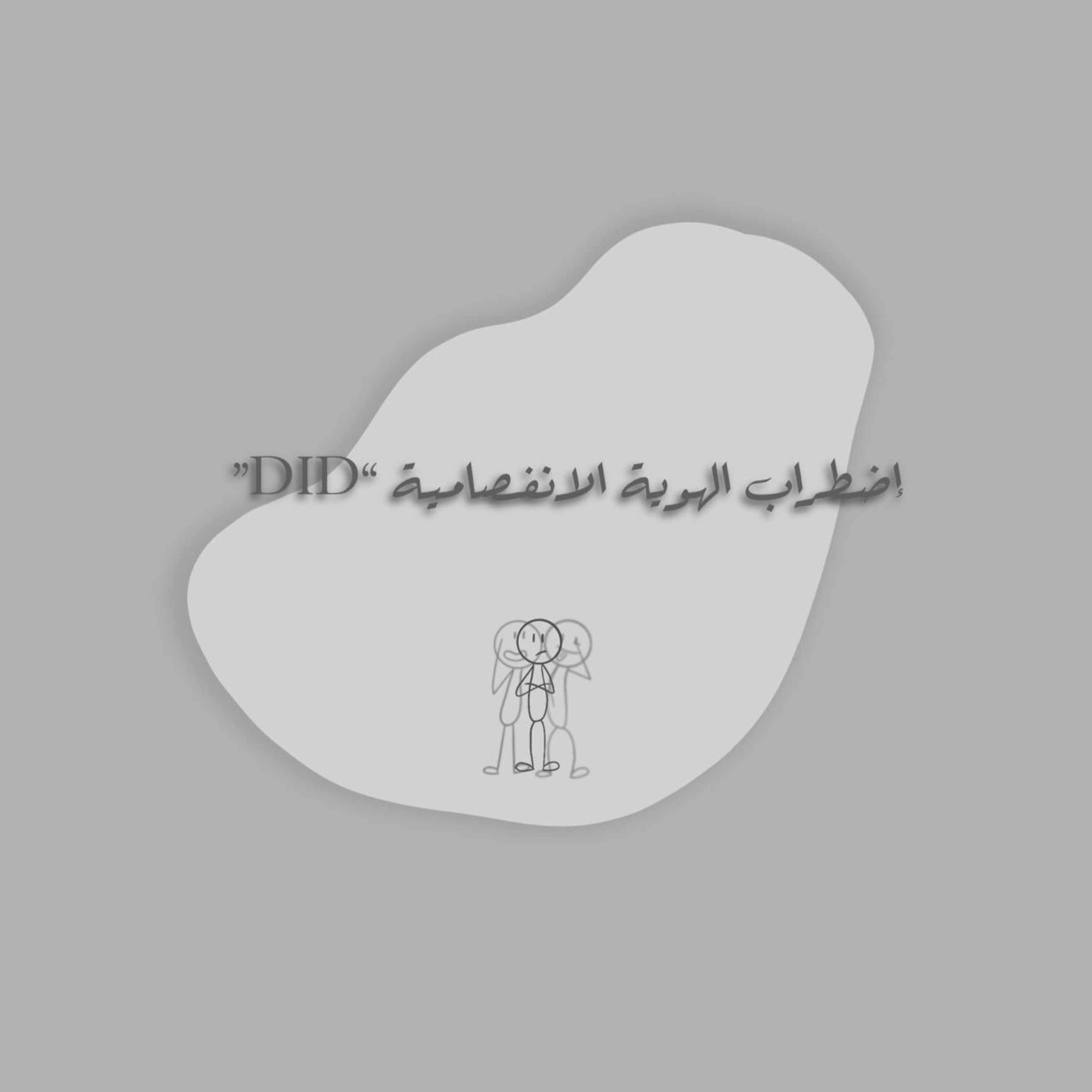 اضطراب الهوية الإنفصامية