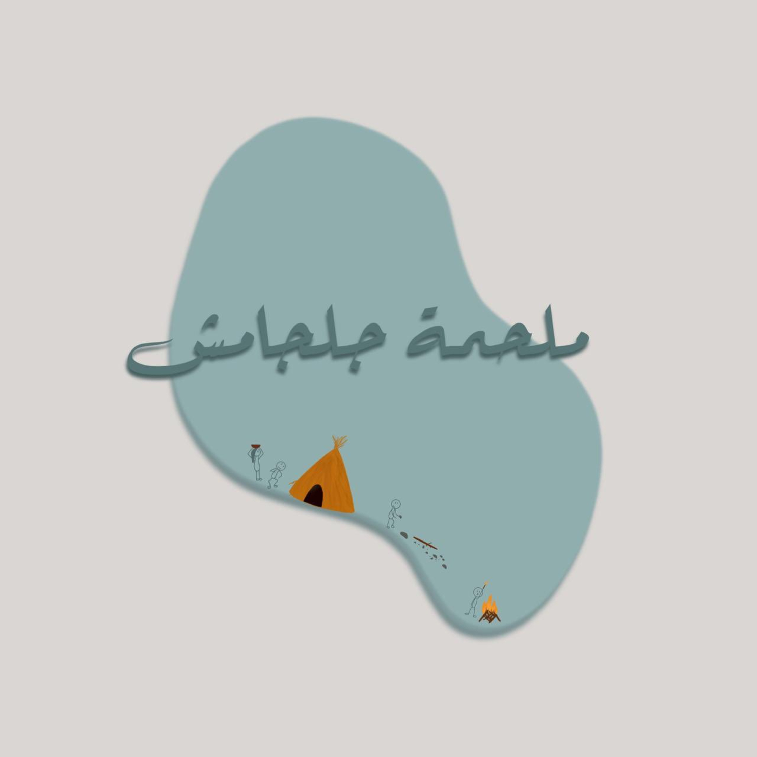 ملحمة جلجامش