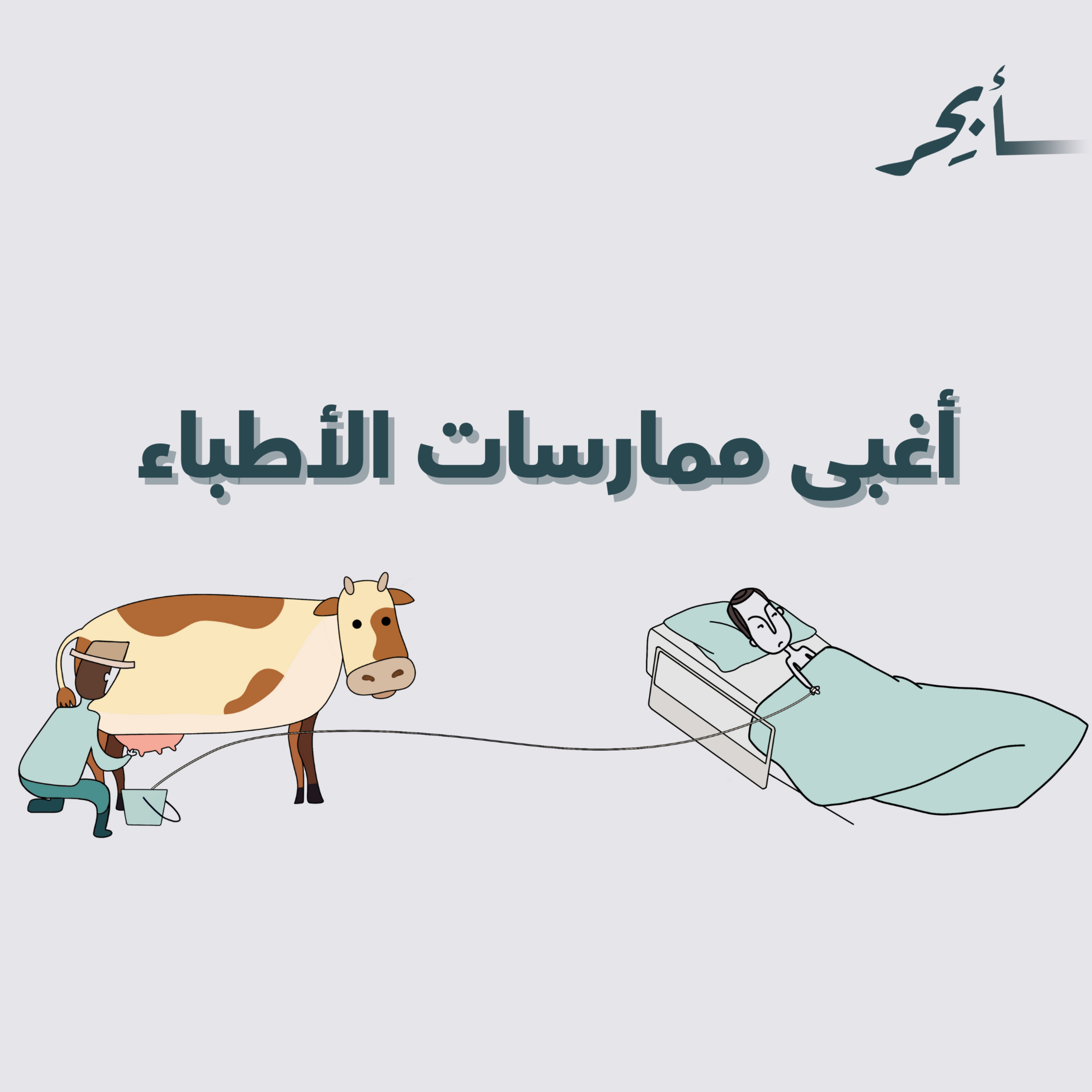 أغبى ممارسات الأطباء