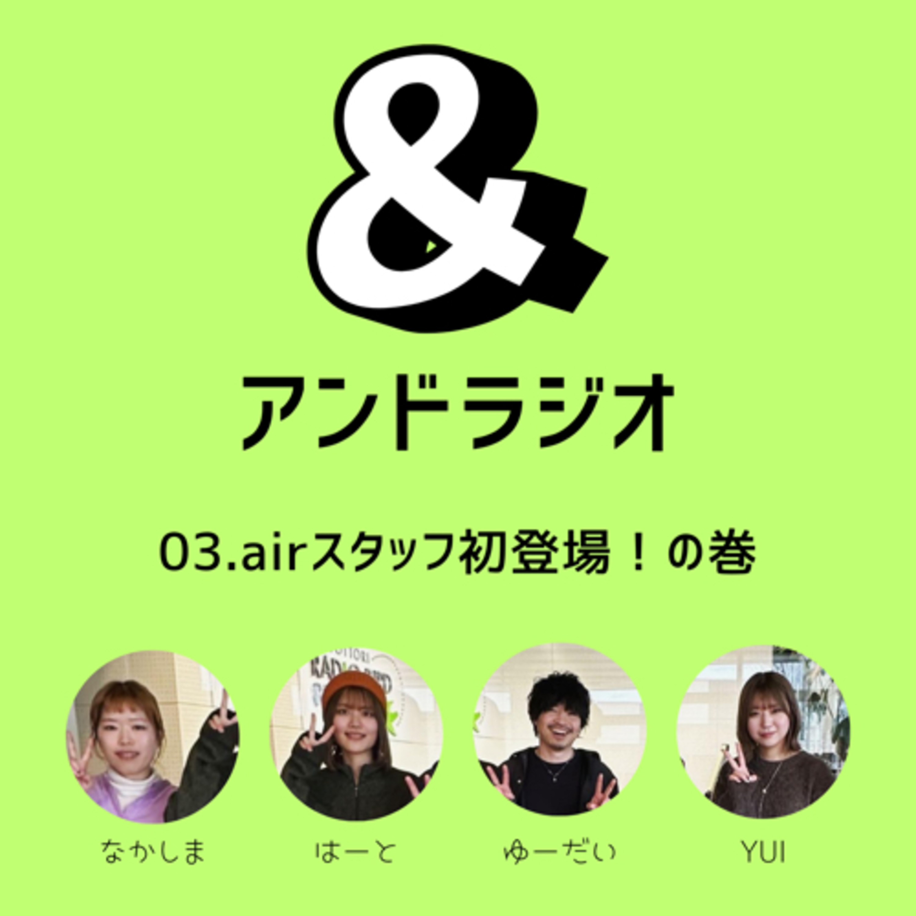 03.airスタッフ初登場！の巻 episode artwork